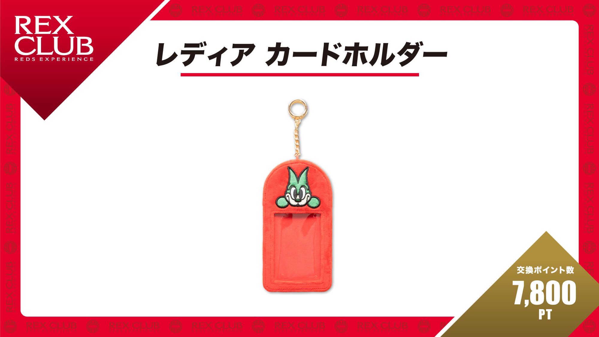 【REX CLUB】ポイント交換 新アイテム『レディア カードホルダー』