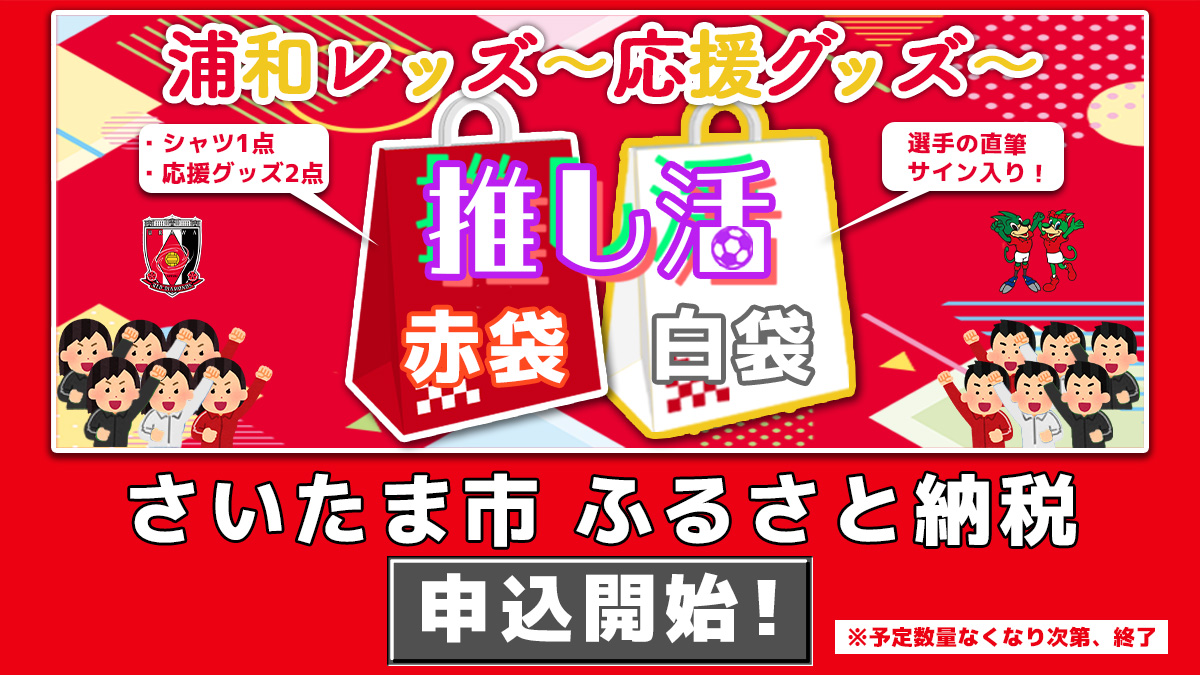 さいたま市「ふるさと納税」寄附のお礼品に浦和レッズグッズ追加販売のお知らせ