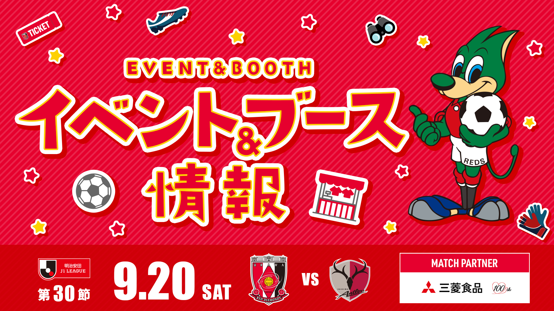 【イベント＆ブース情報】9/20(土) vs 鹿島