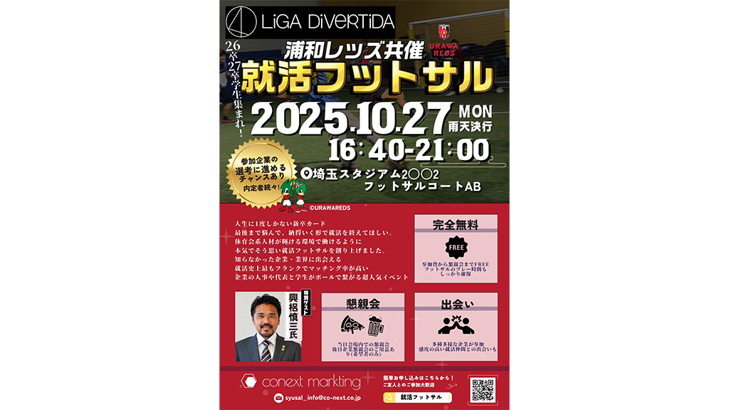【26・27卒向け】10/27(月)浦和レッズパートナー企業参加の就活イベント「就活フットサル in 埼玉スタジアム2○○2」第2弾開催のお知らせ