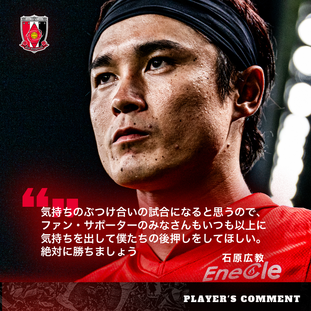 鹿島戦に向けて 石原（別ウィンドウで開く）