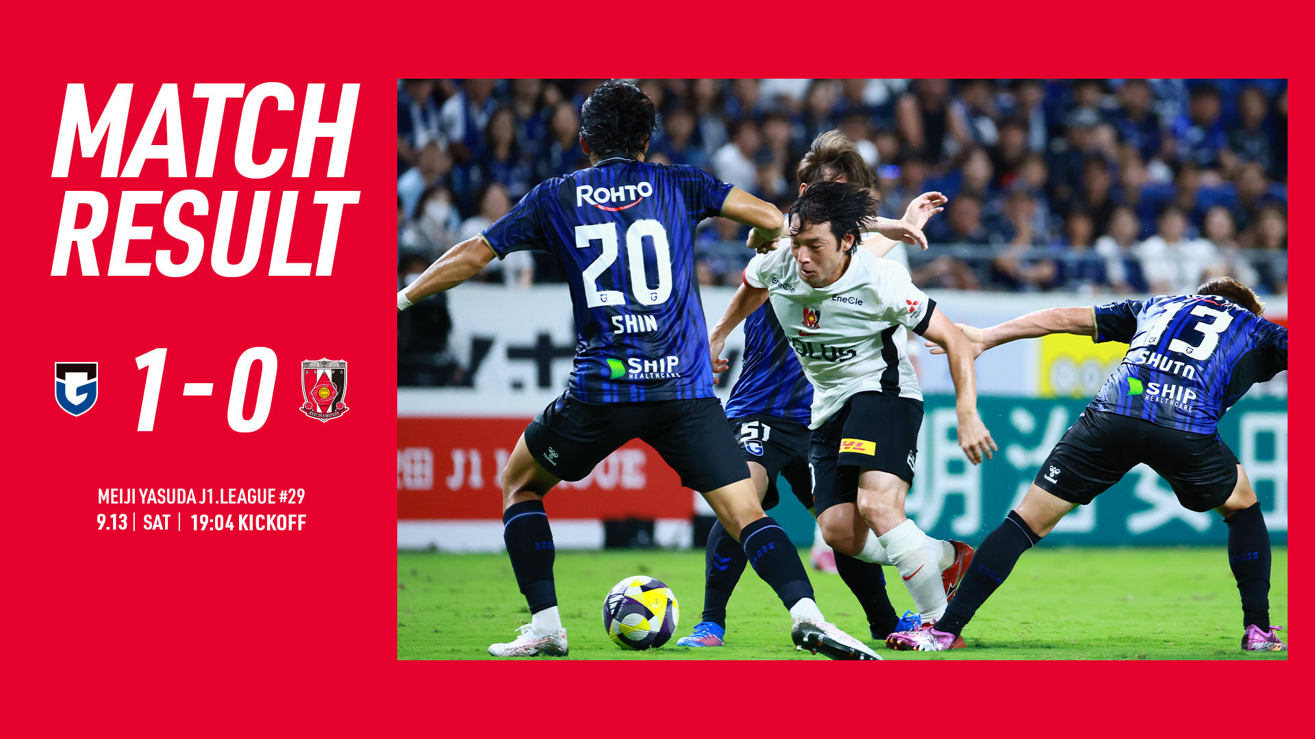 2025明治安田J1リーグ 第29節 vs ガンバ大阪 試合結果