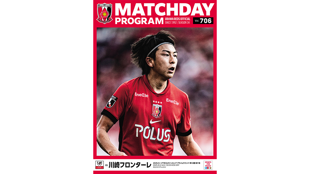 9/3(水)川崎戦 オフィシャル・マッチデー・プログラム(706号)販売!