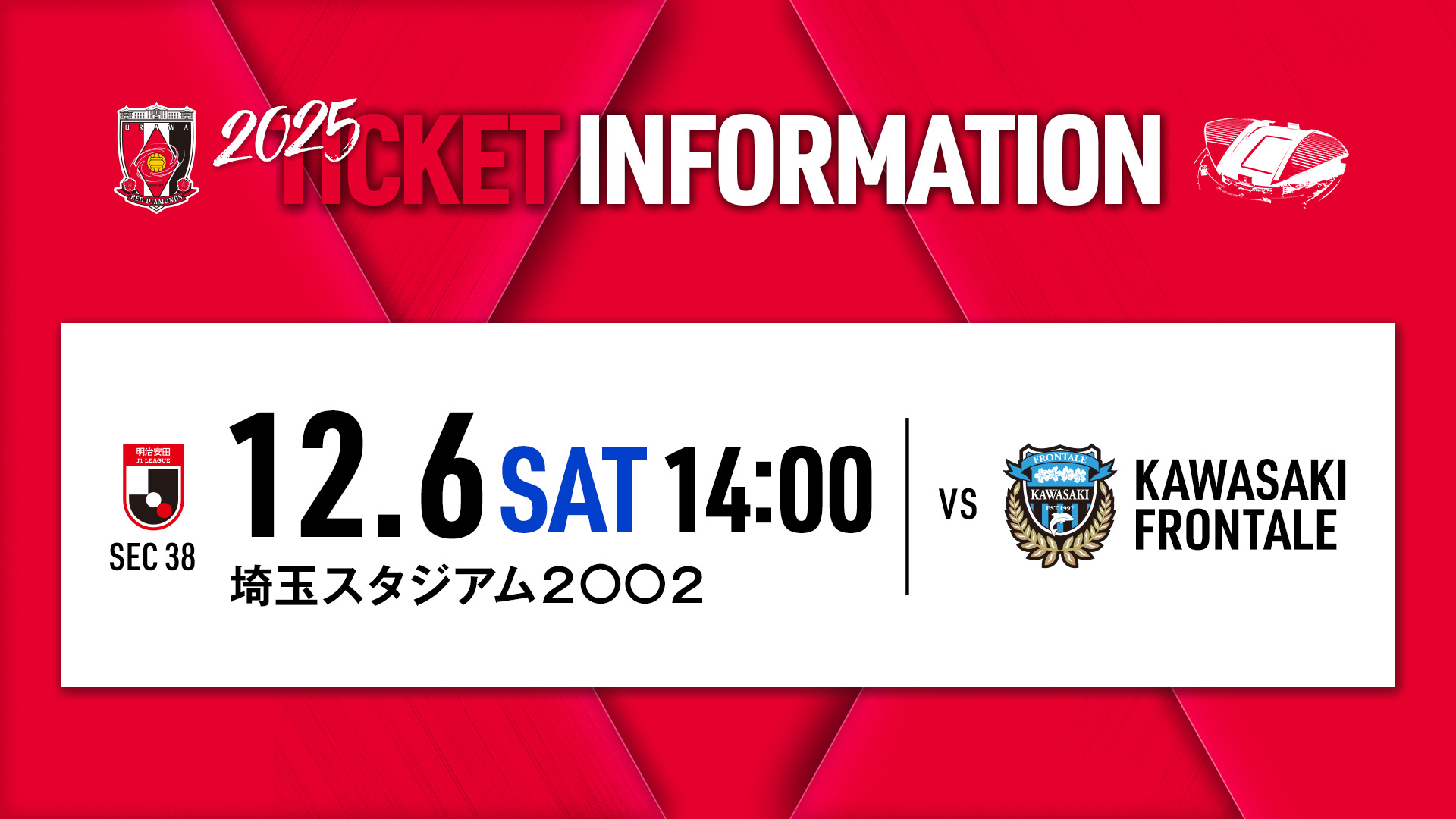 12/6(土)J1リーグ川崎戦(最終節)のチケット販売について