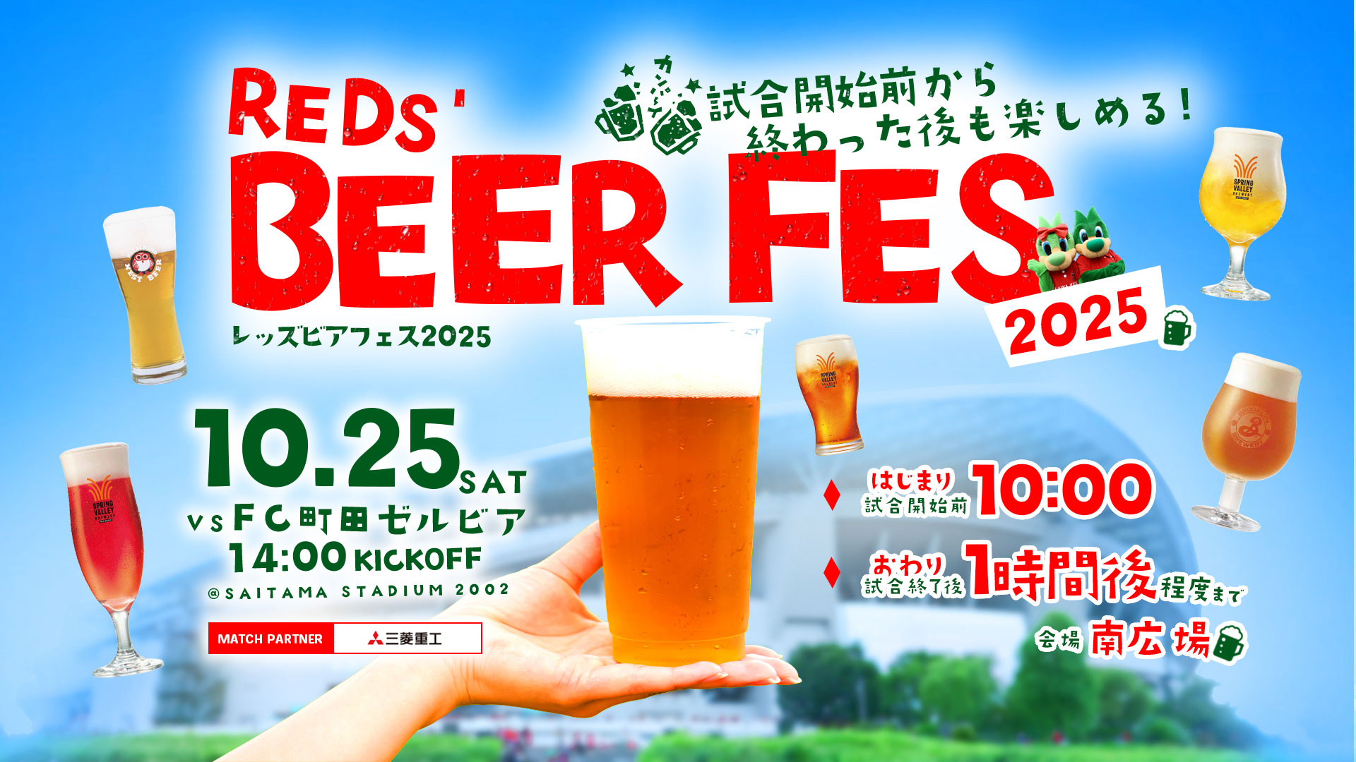 10/25(土) 町田戦「Reds’ビアフェス2025」