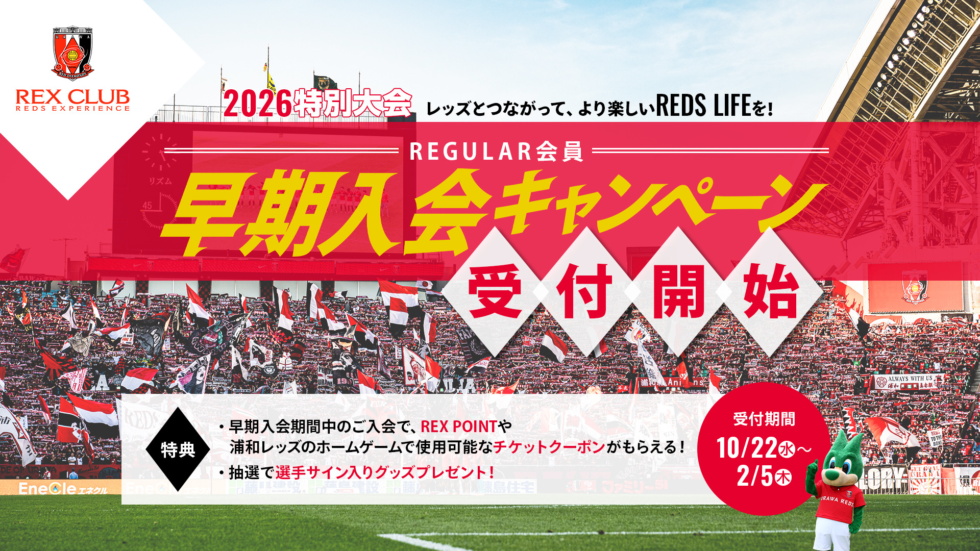【REX CLUB】REGULAR(有料会員) “2026特別大会” WEB早期入会、10/22(水)12時より受付開始!