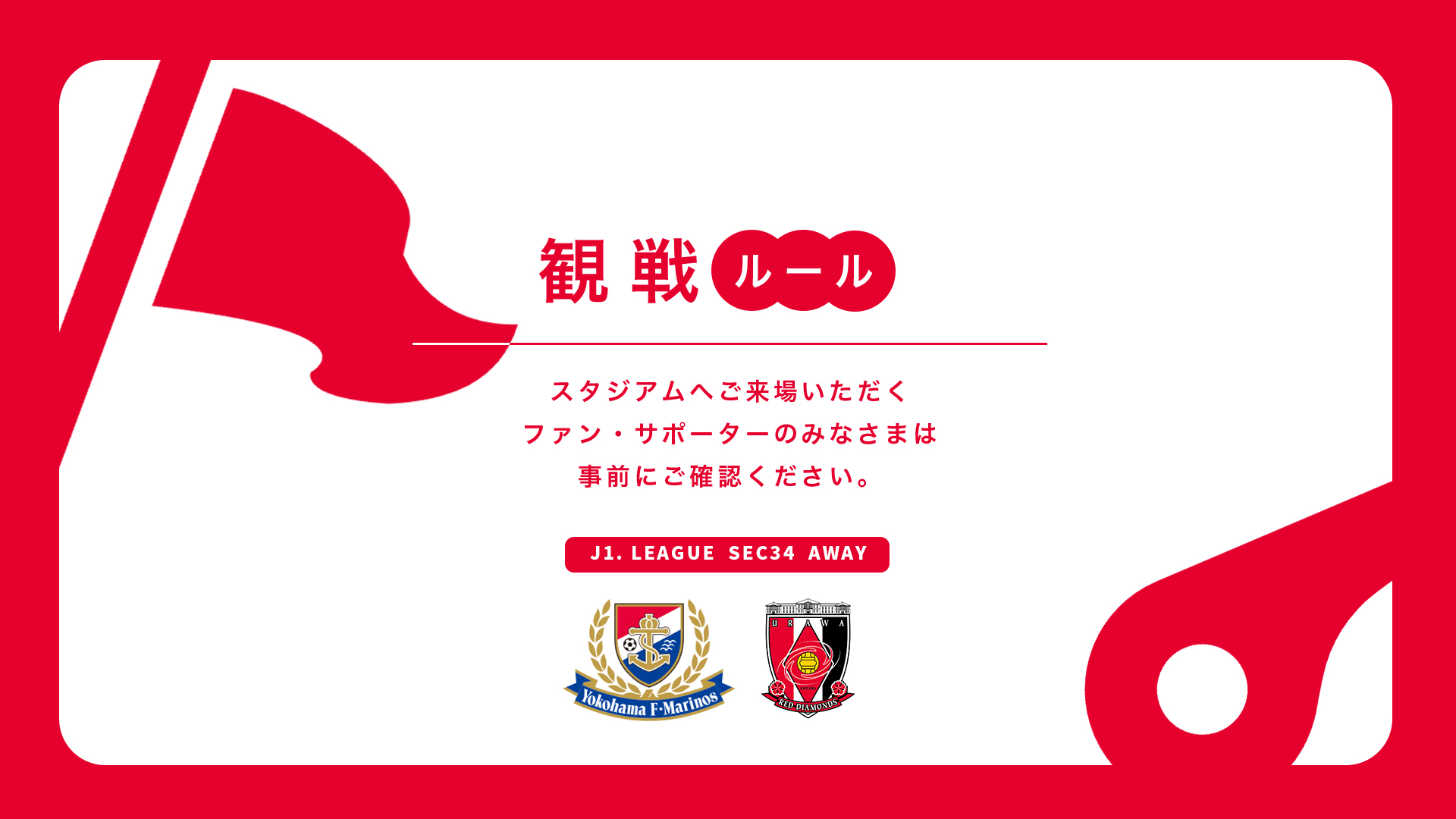 10/18(土) vs 横浜FM 試合観戦ルールについて