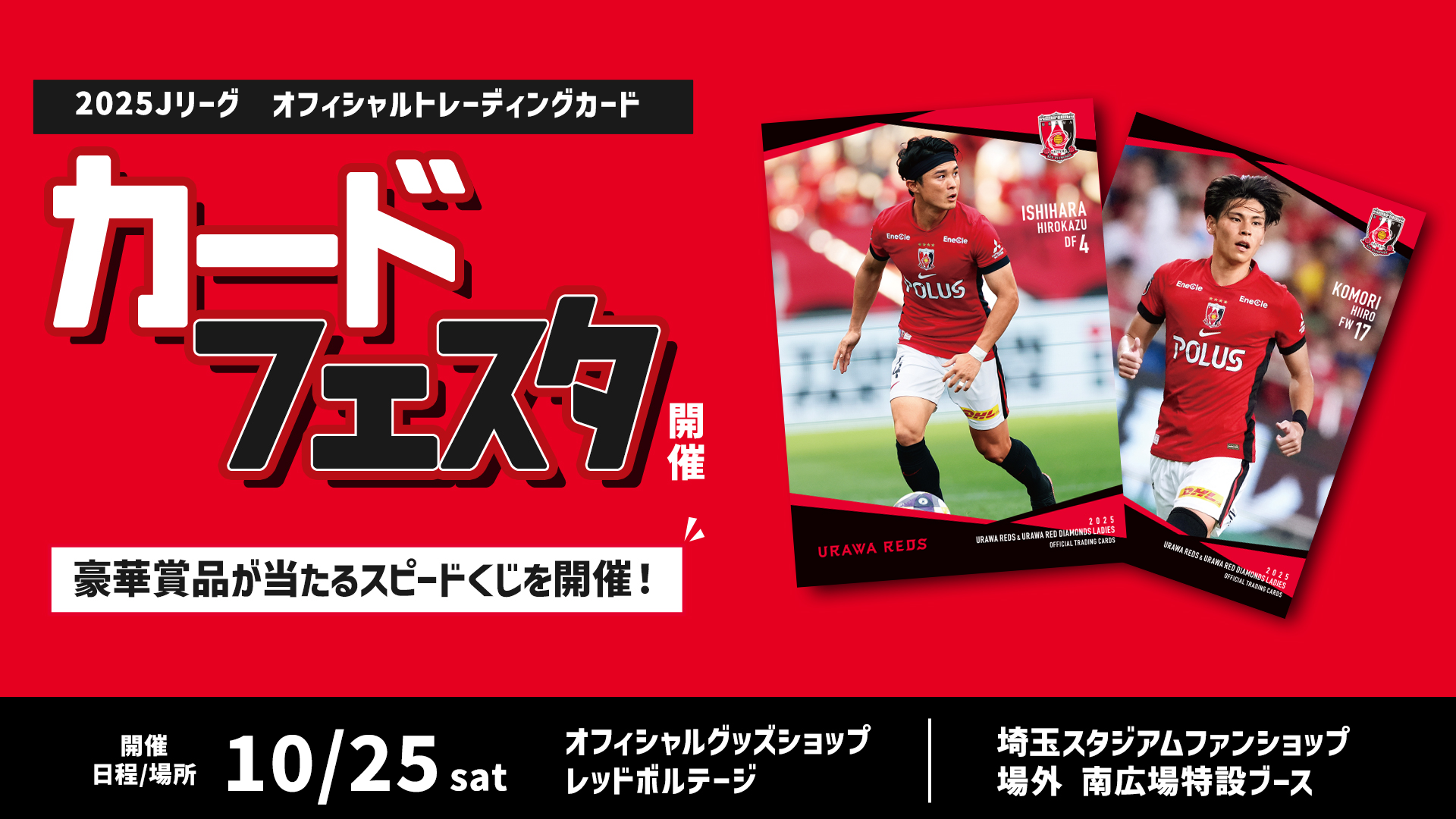 10/25(土)町田戦『浦和レッズカードフェスタ』開催!