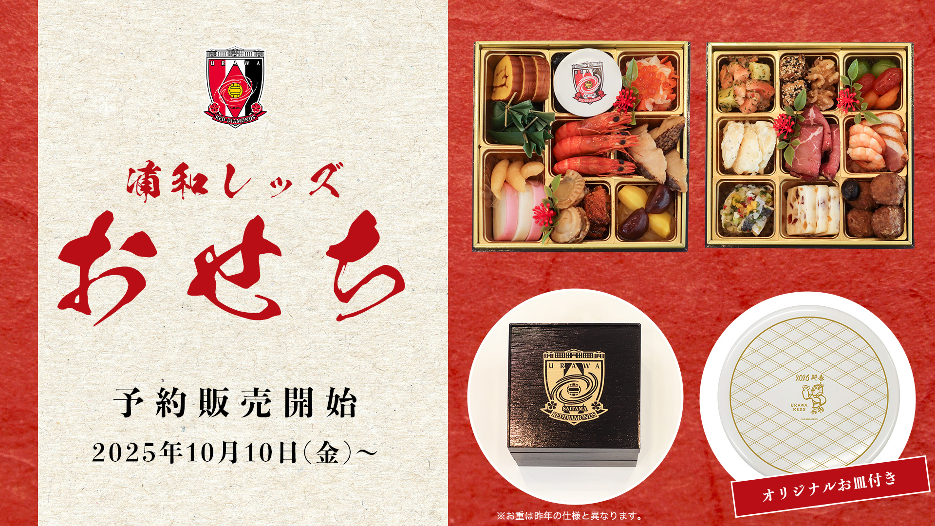 Start 2026 with Urawa Reds! Pre-orders for the "Urawa Reds Osechi" will begin on Friday, October 10th!