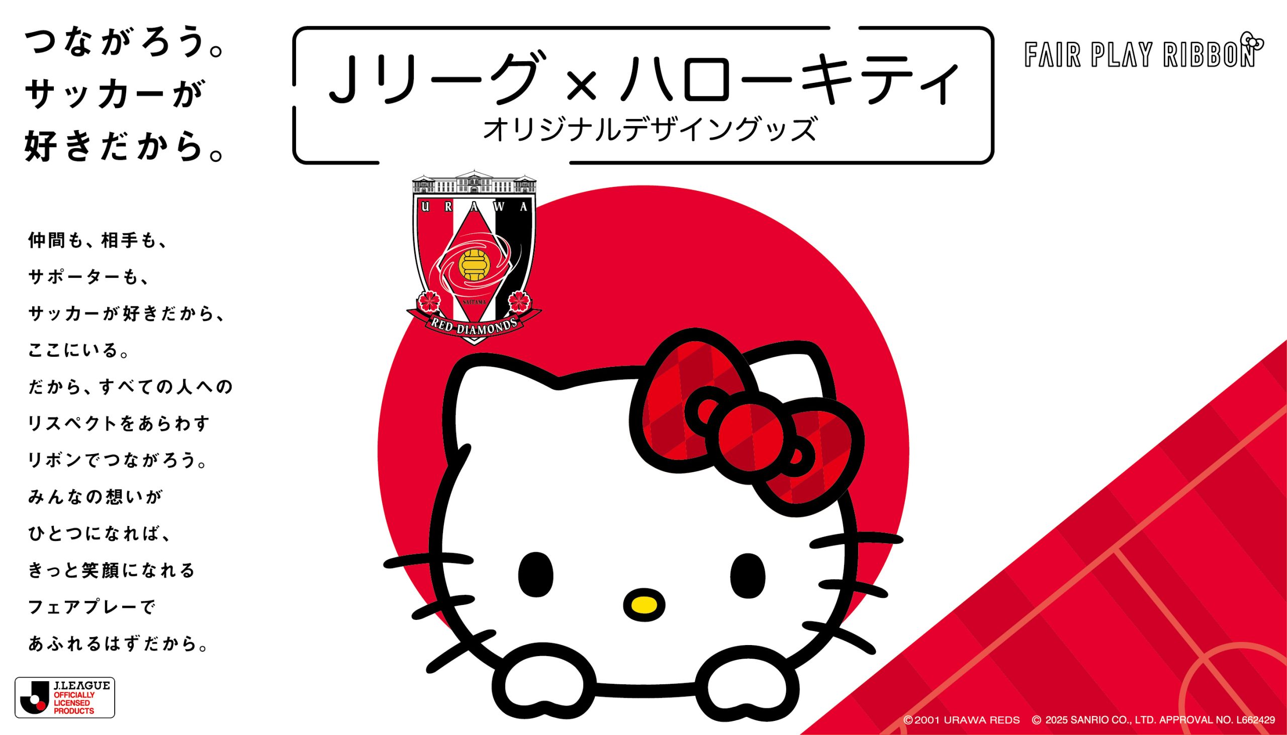 【10/17(金)18時】『Jリーグ×ハローキティ コラボレーションアイテム』追加受注が決定!