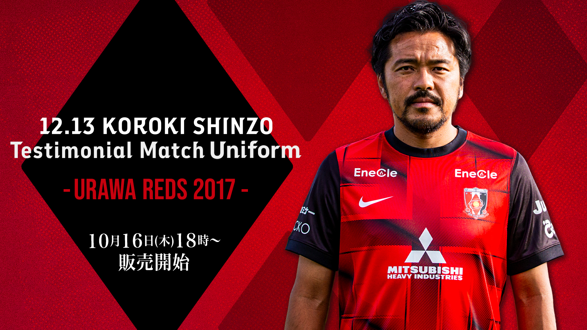 【10/16(木)18時から】興梠慎三引退試合ユニフォーム販売開始!
