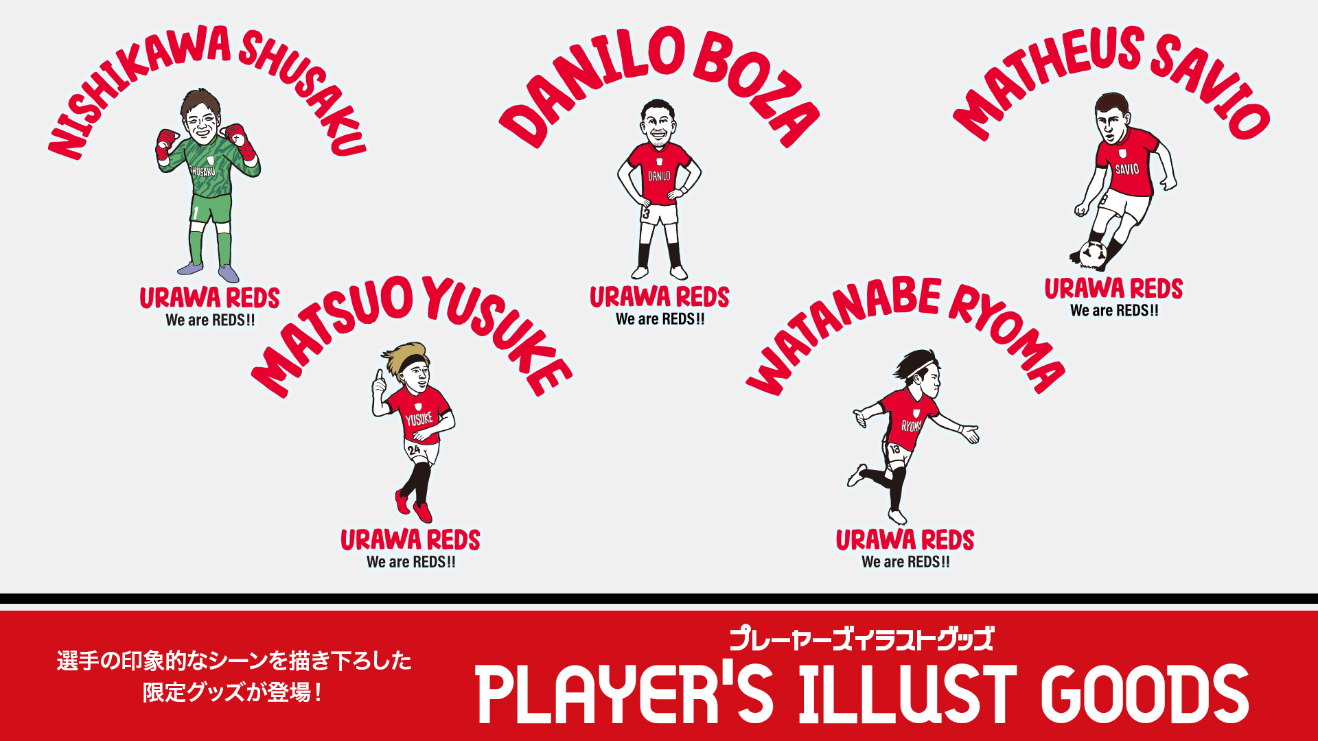【10/31(金)18時】「2025 URAWA REDS プレーヤーズイラスト」グッズ販売!