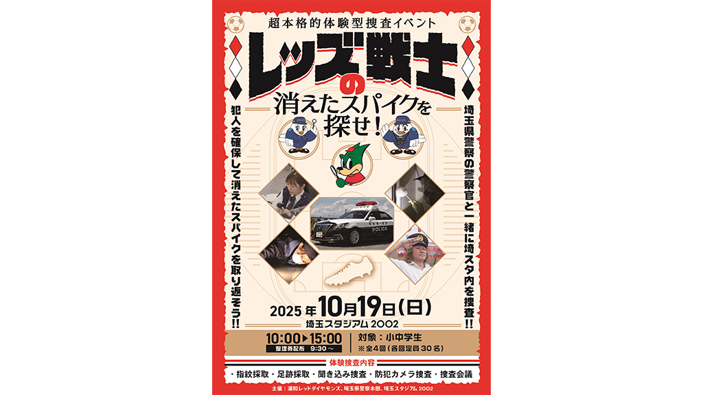 Announcement of the ultra-realistic experiential investigation event "Find the Reds' missing spikes!"