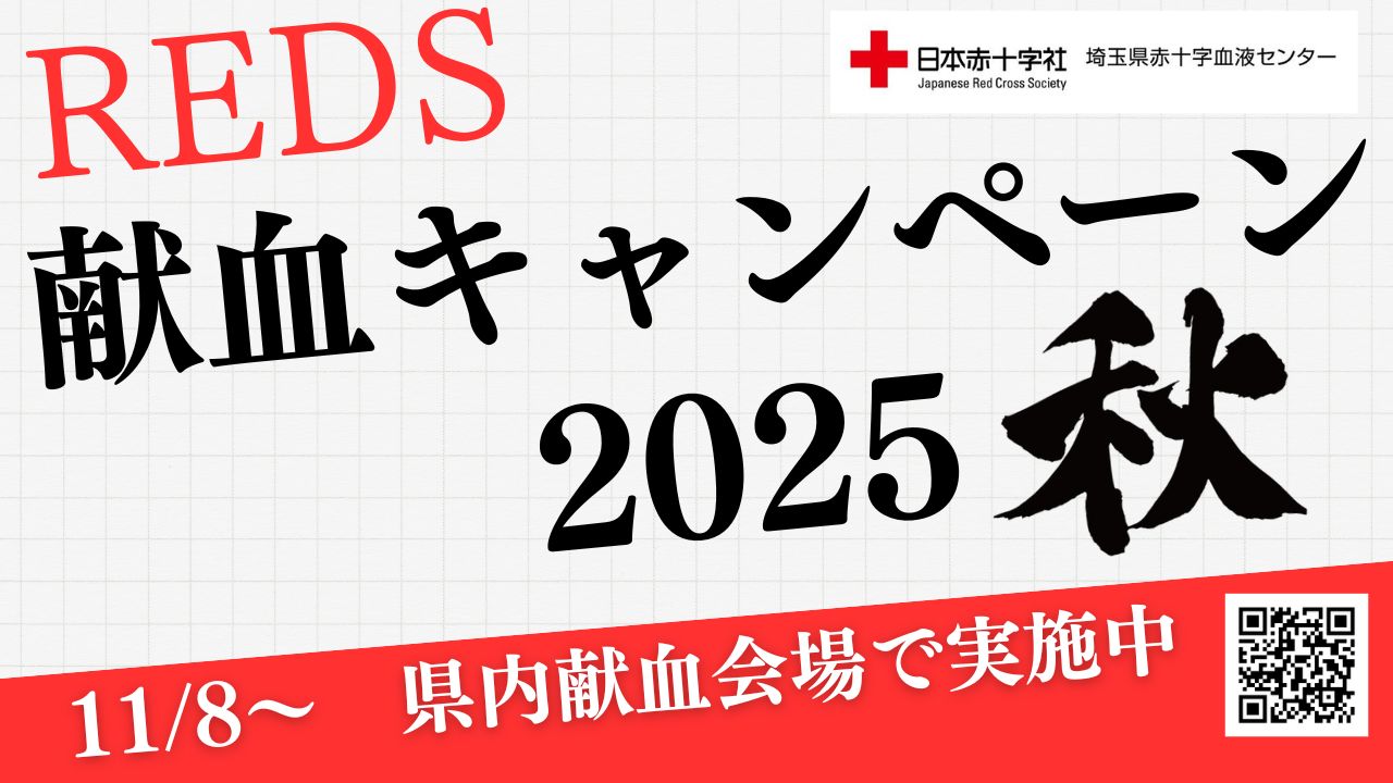 「REDS献血キャンペーン2025秋」実施のお知らせ