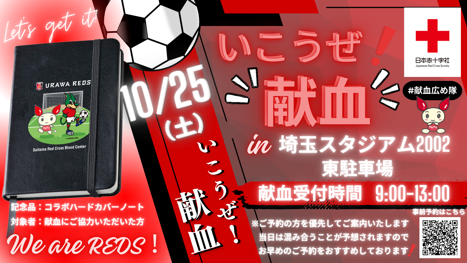 10/25(土)町田戦 ｢スタジアム献血｣実施のお知らせ