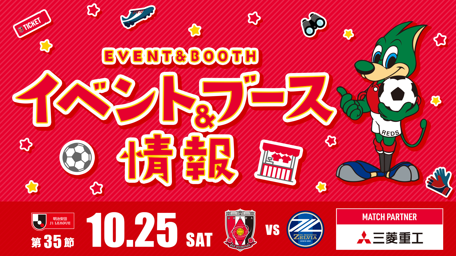 【イベント＆ブース情報】10/25(土) vs 町田