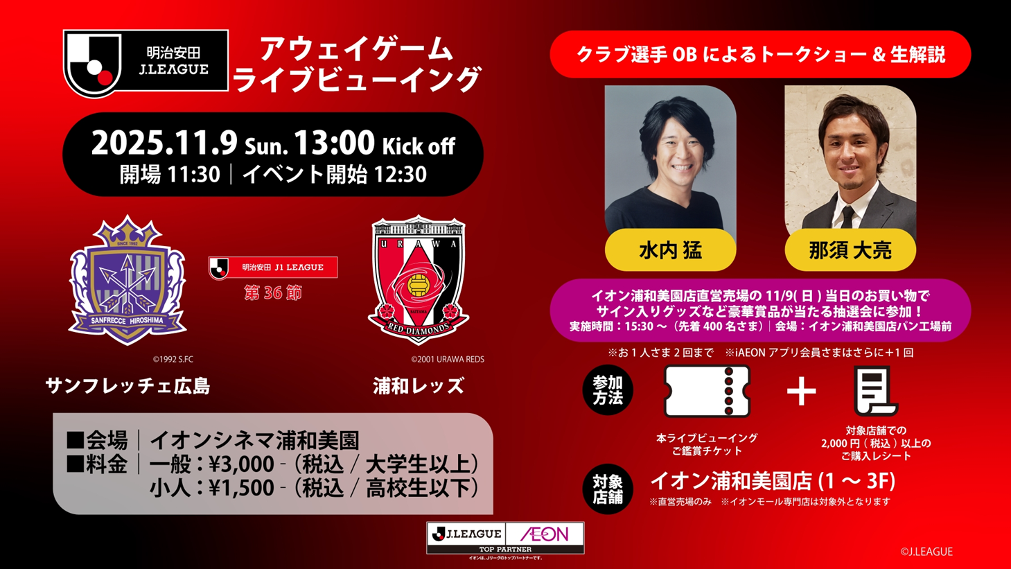 明治安田Jリーグアウェイゲームライブビューイング 広島  vs 浦和 開催決定 明治安田Jリーグアウェイゲームライブビューイング 広島  vs 浦和 開催決定