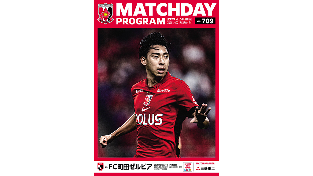 10/25(土)町田戦 オフィシャル・マッチデー・プログラム(709号)販売!