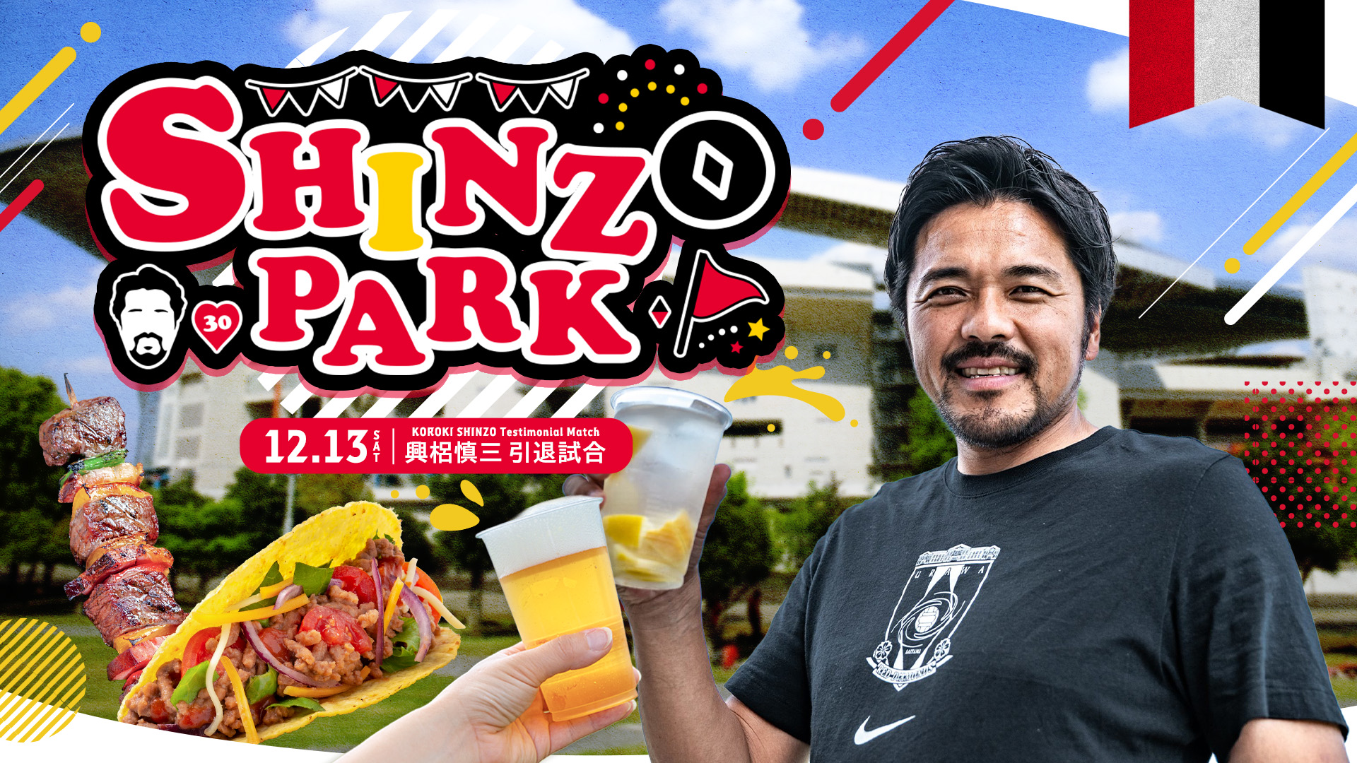 12/13(土)興梠慎三引退試合「SHINZO PARK」開園! キッチンカーグルメCUP出店者も大募集!