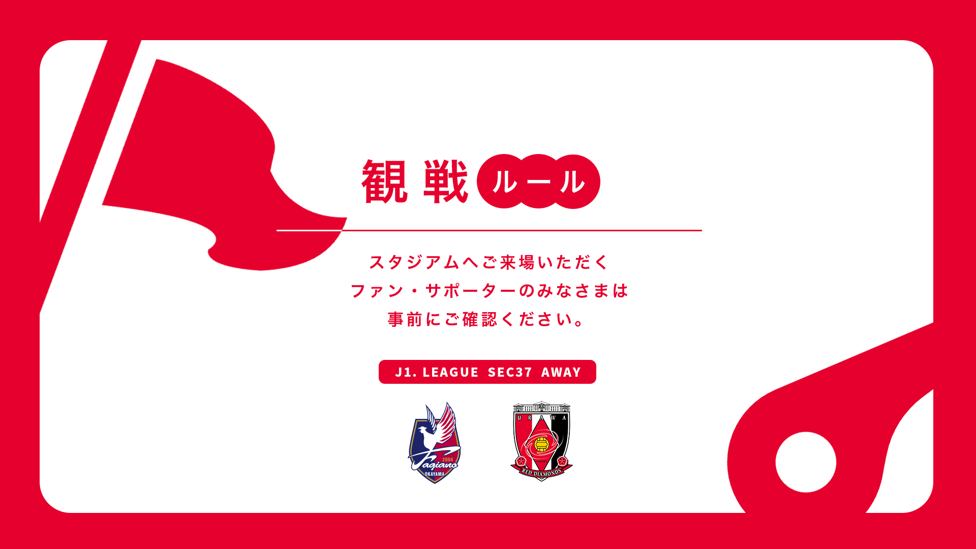 11/30(日) vs 岡山 試合観戦ルールについて