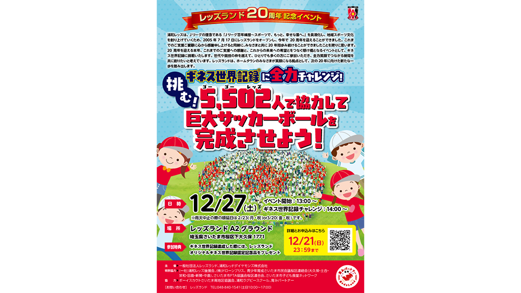 5,502人でギネス世界記録へ挑戦! 12/27(土)レッズランド20周年記念イベント参加者募集のお知らせ
