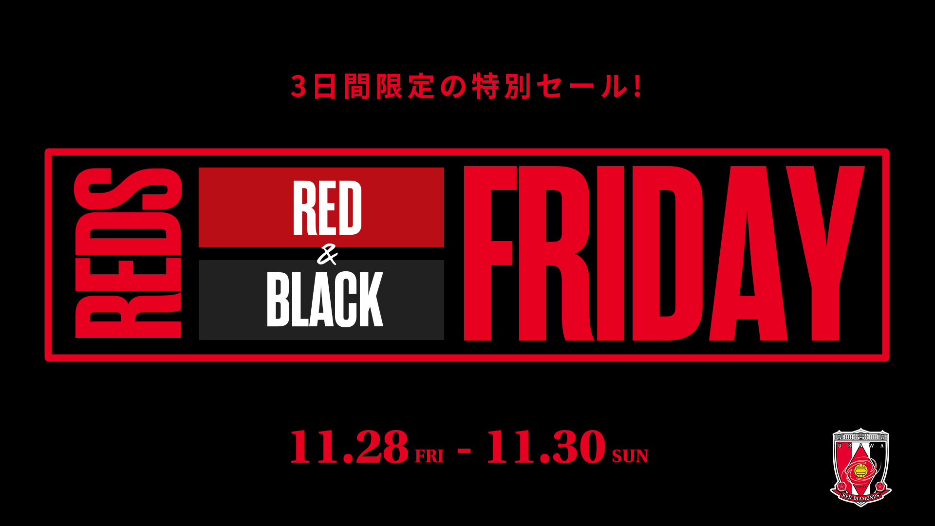 3日間限定の特別セール!『REDS RED&BLACK FRIDAY』開催!!