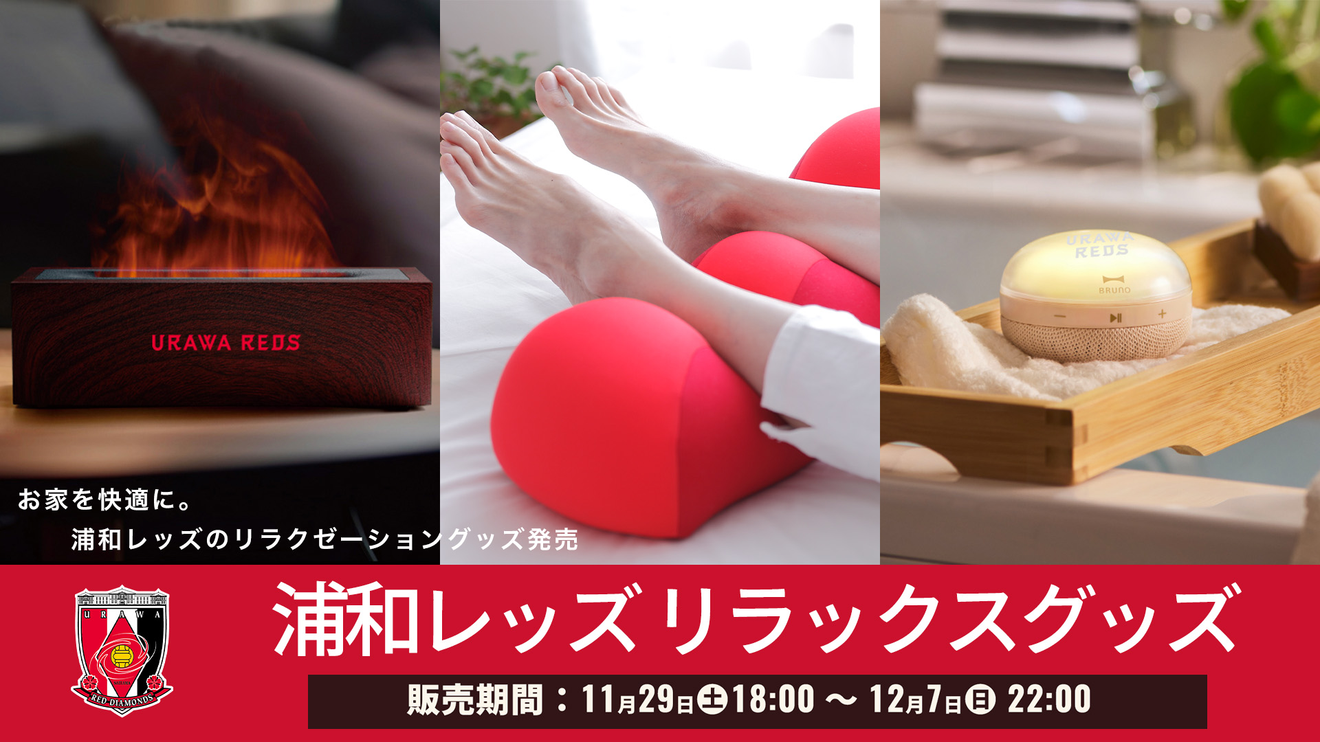 【11/29(土)18時から】『2025リラックスグッズ』受注販売開始!