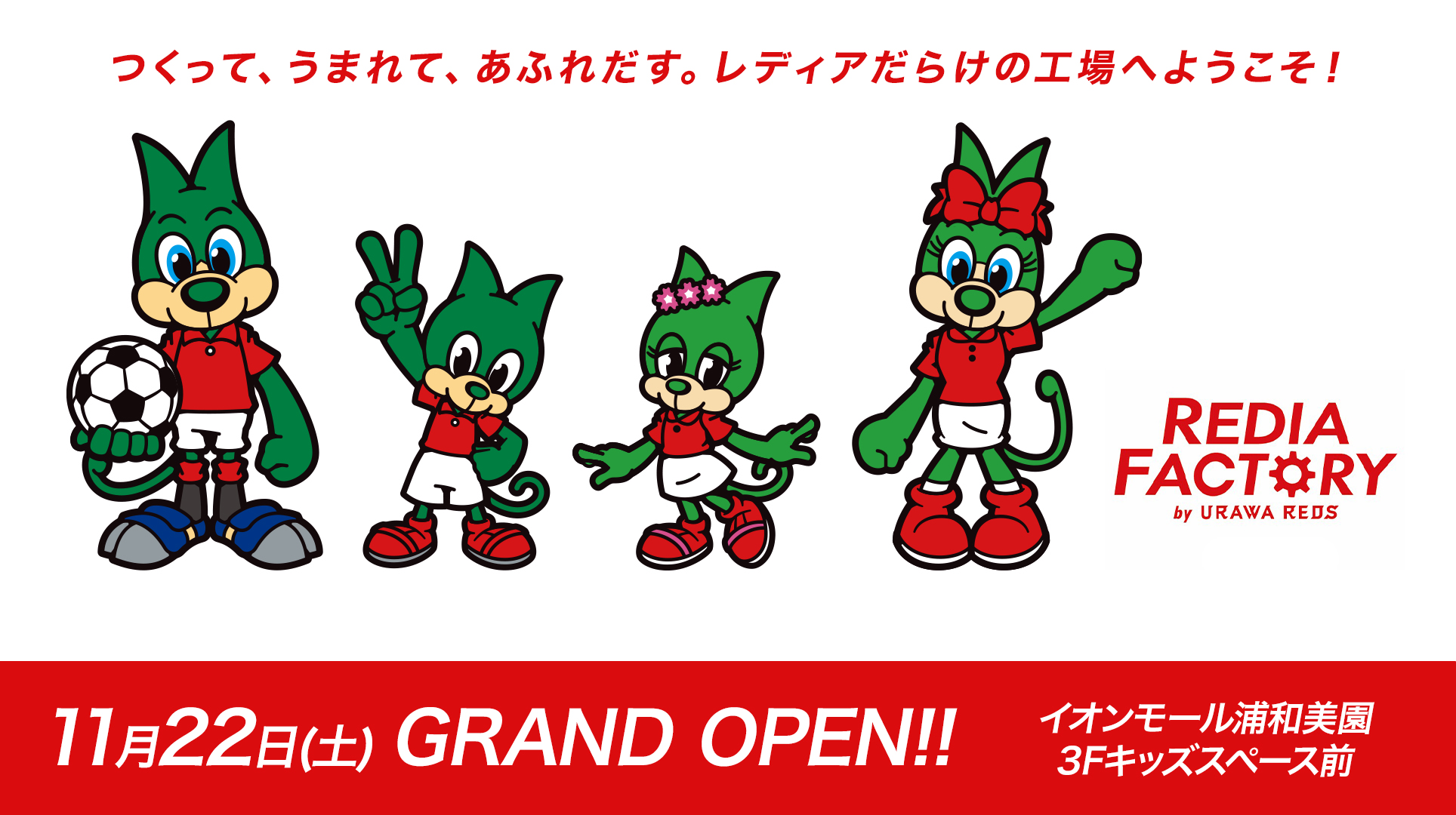 11/22(土)GRAND OPEN! レディアファミリーグッズ専門店「REDIA FACTORY」