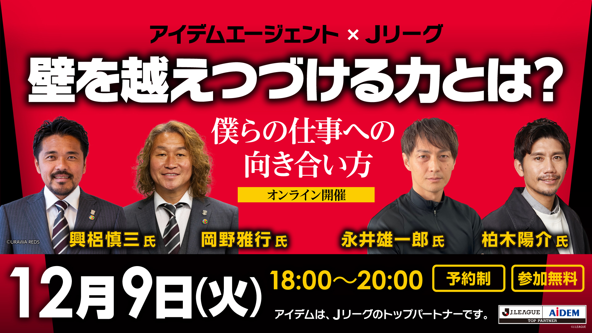 アイデムエージェント×Jリーグ オンライン特別セミナーに浦和レッズOB登壇のお知らせ