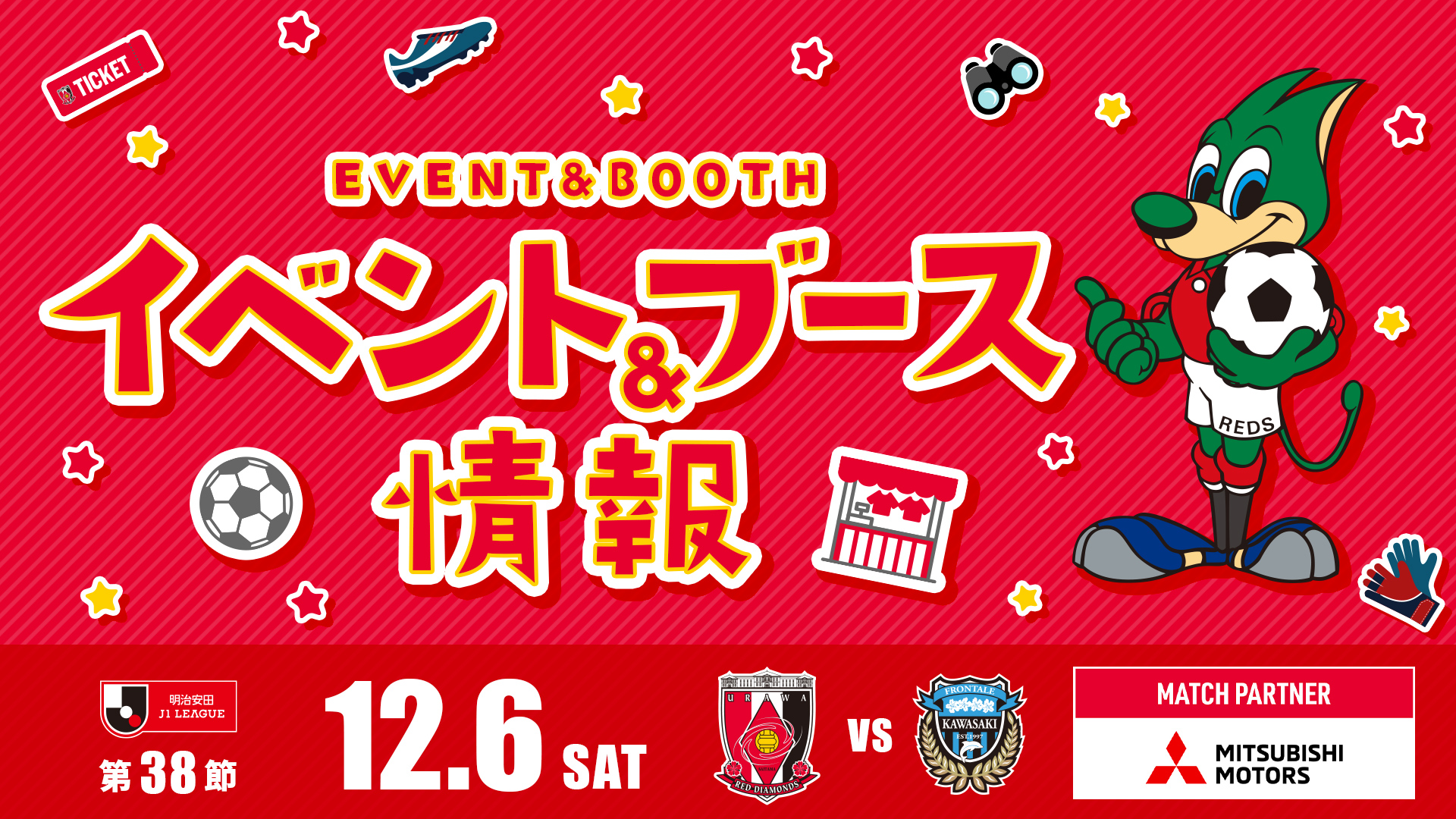 【イベント&ブース情報】12/6(土) vs 川崎