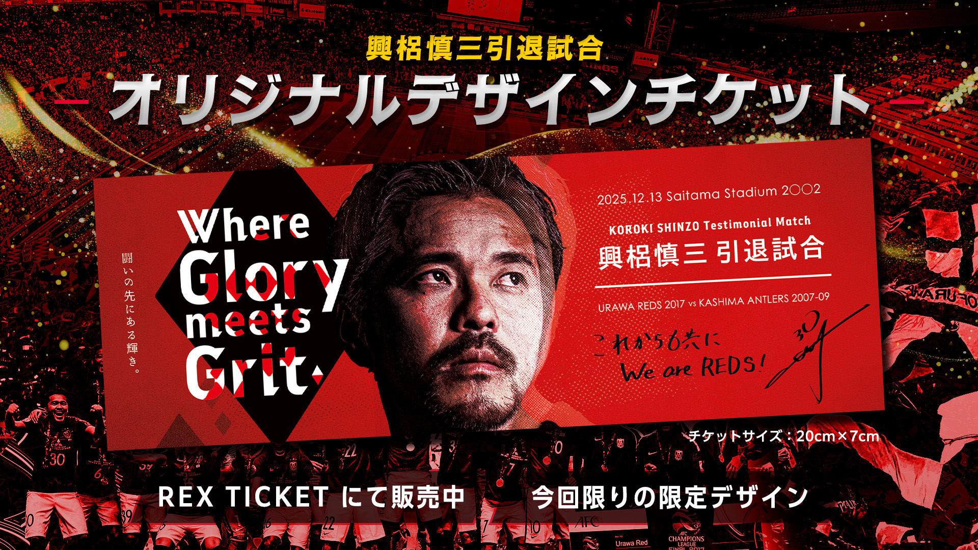 12/13(土)興梠慎三引退試合開催記念「オリジナルデザインチケット」限定販売のお知らせ