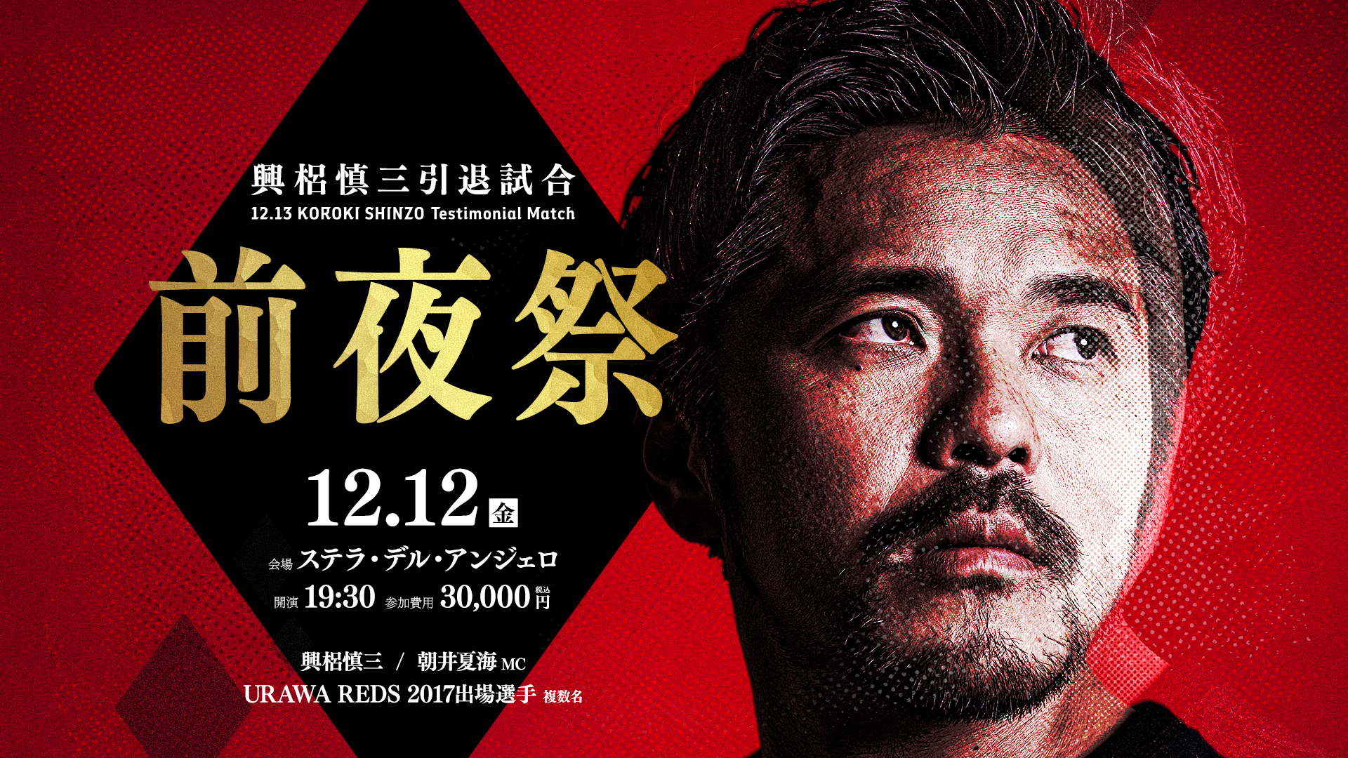 興梠慎三引退試合 前夜祭チケット販売のお知らせ