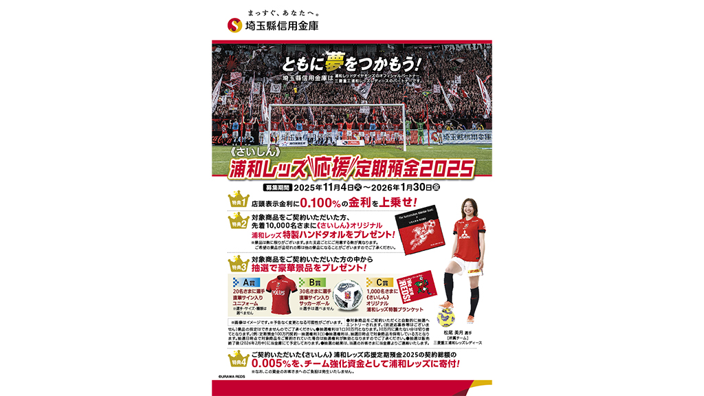 埼玉縣信用金庫「浦和レッズ応援定期預金2025」の取扱い開始