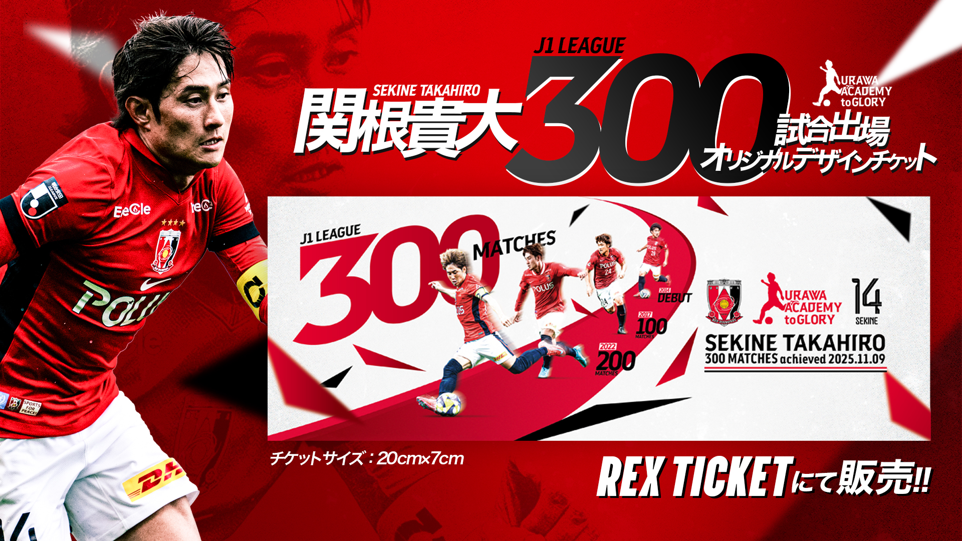 関根貴大 J1リーグ300試合出場記念「オリジナルデザインチケット」限定販売のお知らせ
