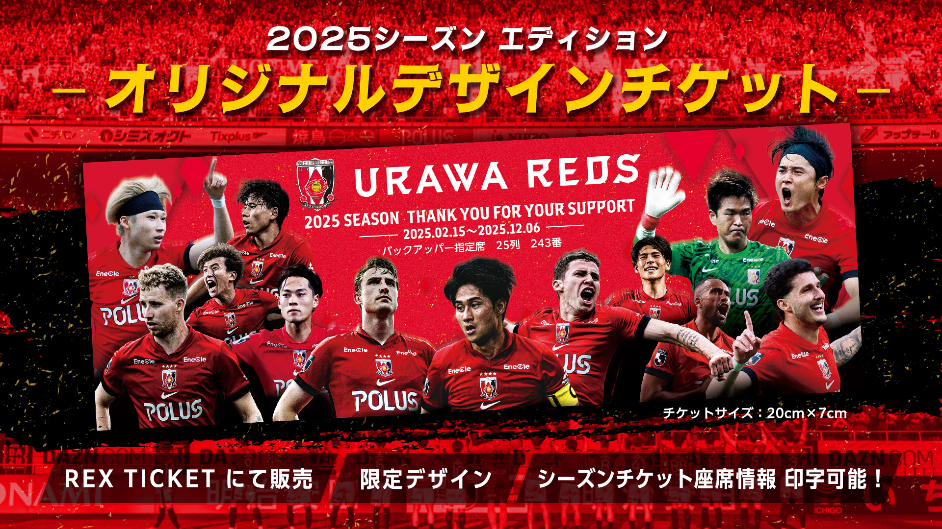 「2025シーズンエディション デザインチケット」限定販売のお知らせ