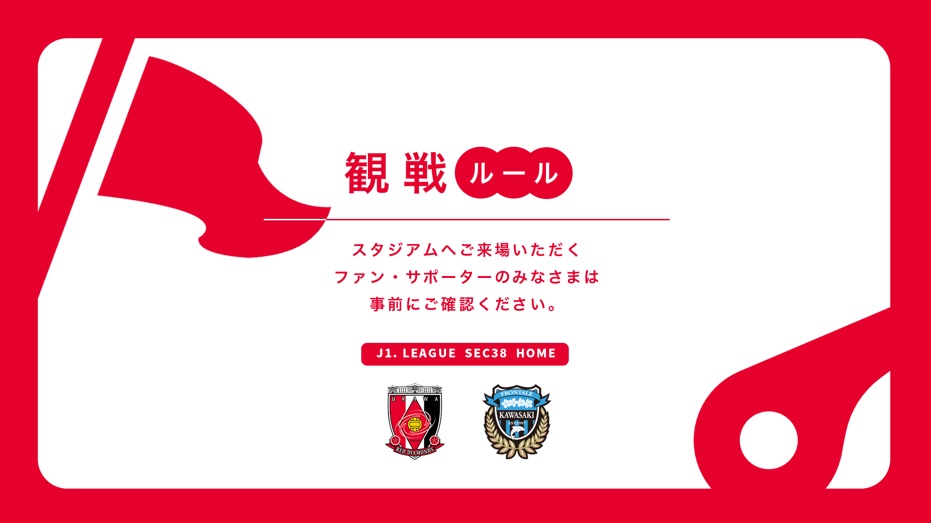 12/6(土) vs 川崎 試合観戦ルールについて