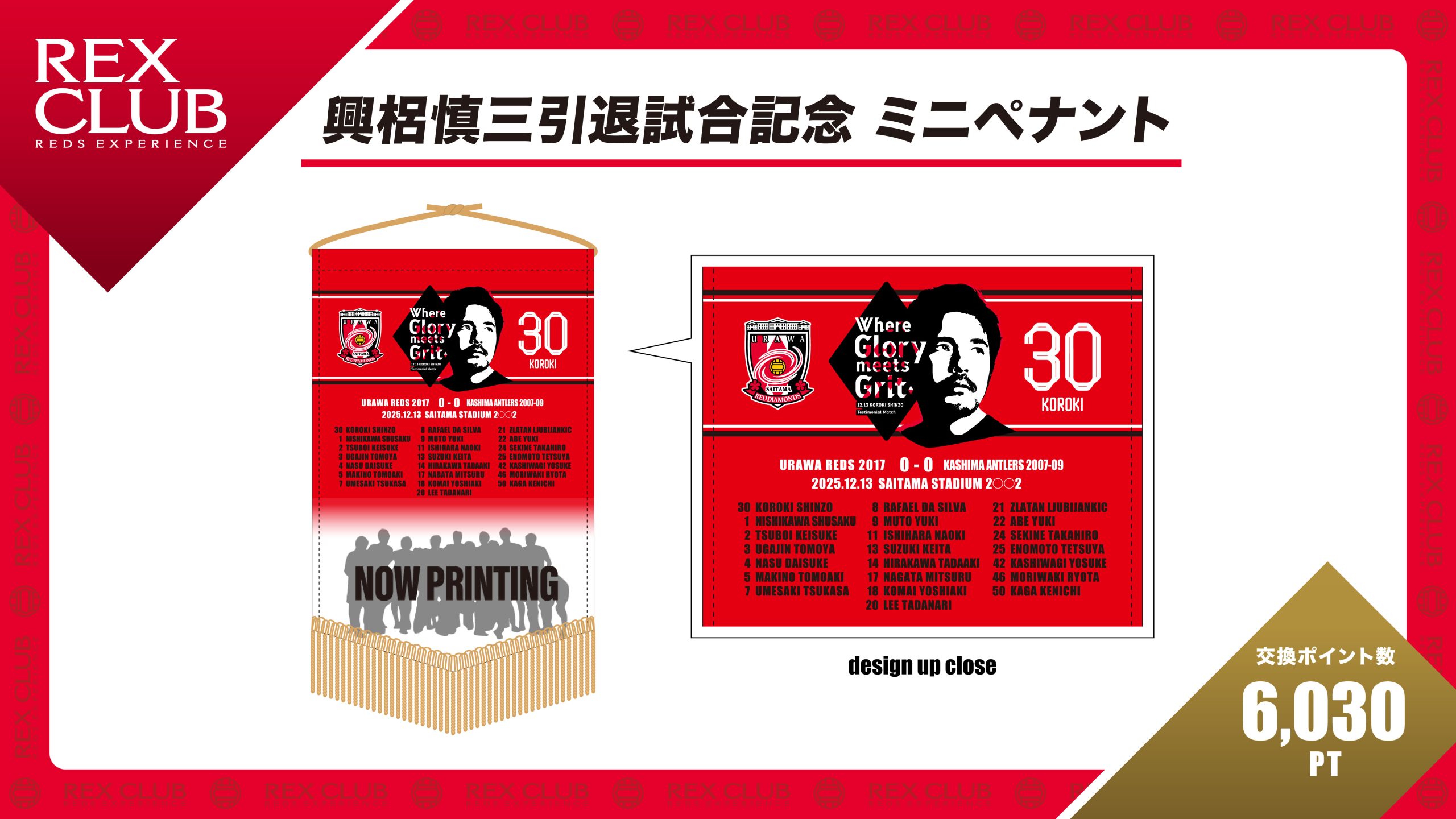 【REX CLUB】ポイント交換 新アイテム『興梠慎三引退試合記念 ミニペナント』受注受付のお知らせ