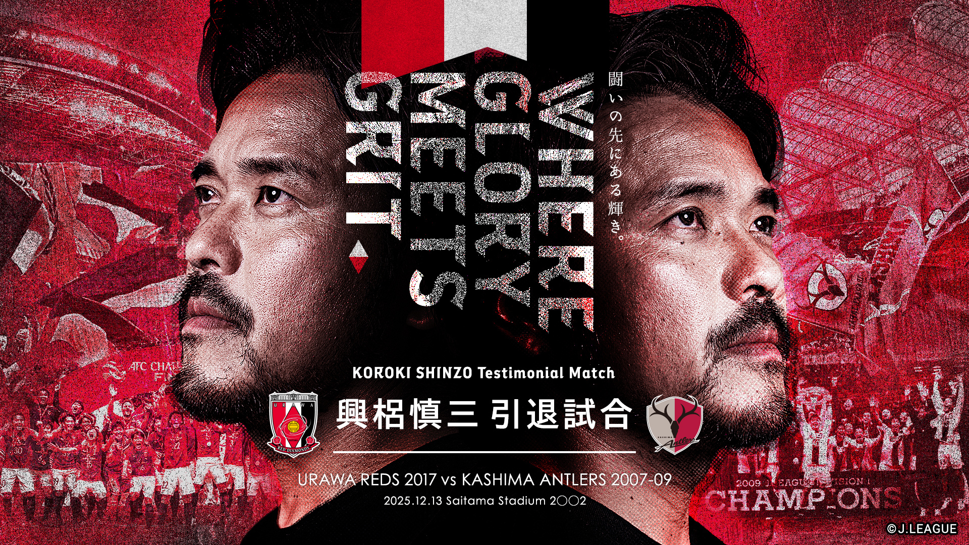 興梠慎三引退試合における応援アイテムの取り扱いおよび花束・贈り物について