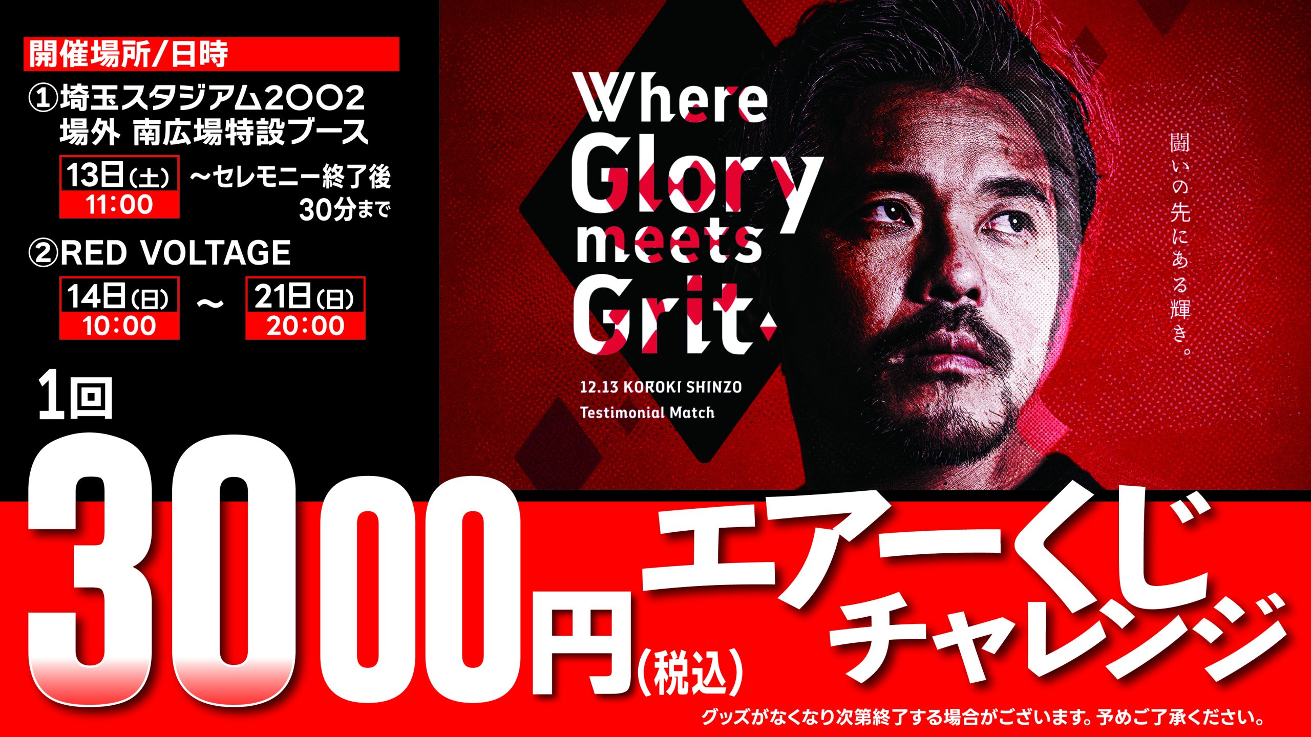 【興梠慎三引退試合】スタジアムファンショップ・レッドボルテージ限定「エアーくじチャレンジ」開催!