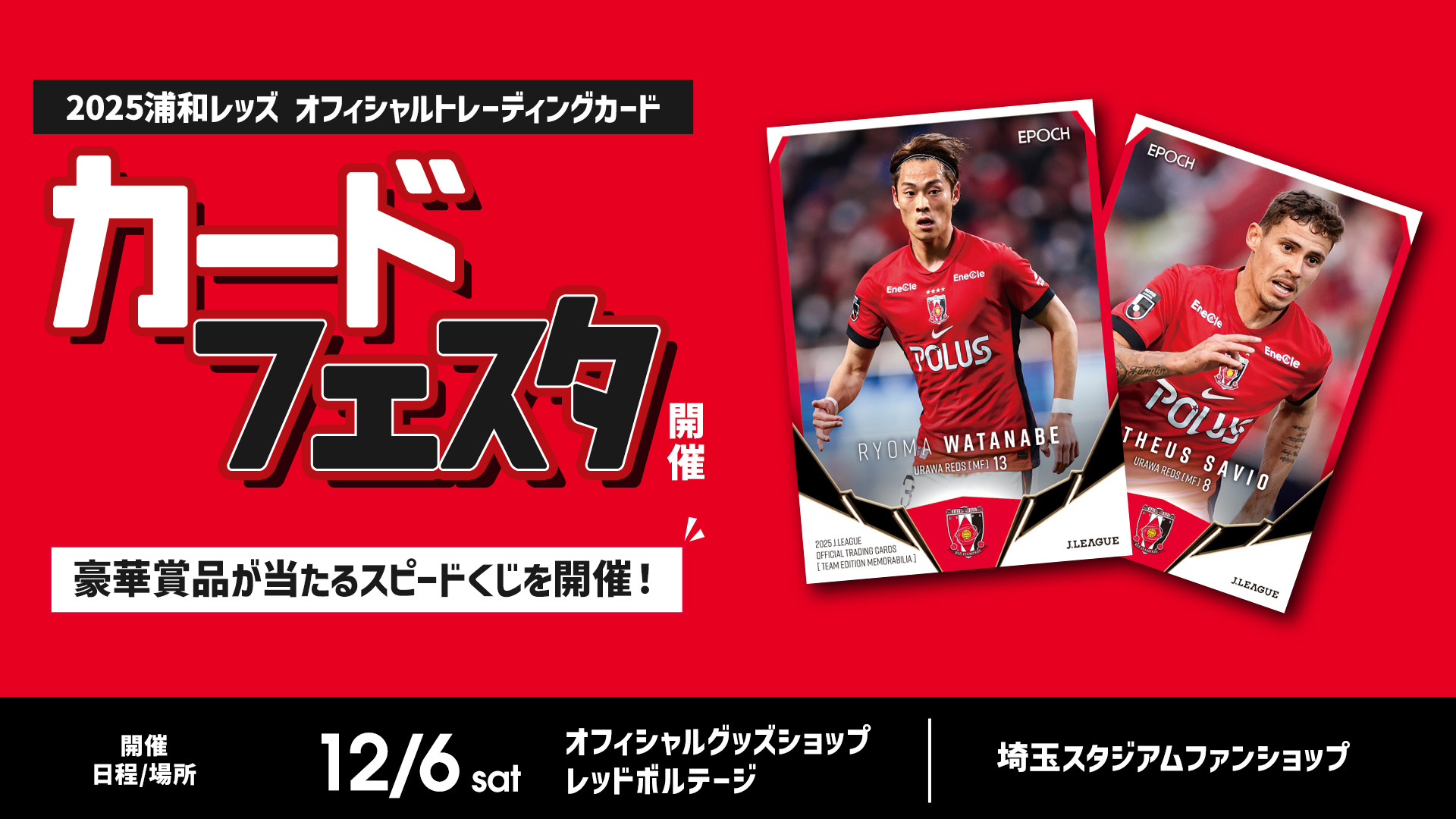 【12/6(土)川崎戦】『浦和レッズカードフェスタ』開催!