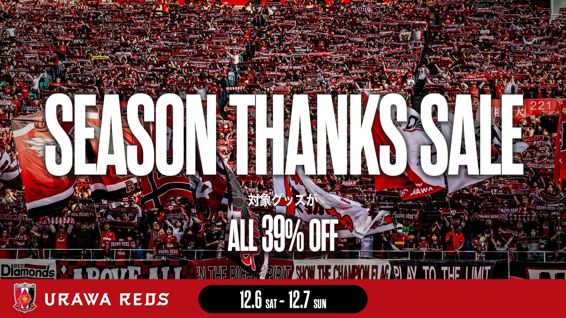 対象商品全品39%オフ! 2025シーズンサンクスセール開催!