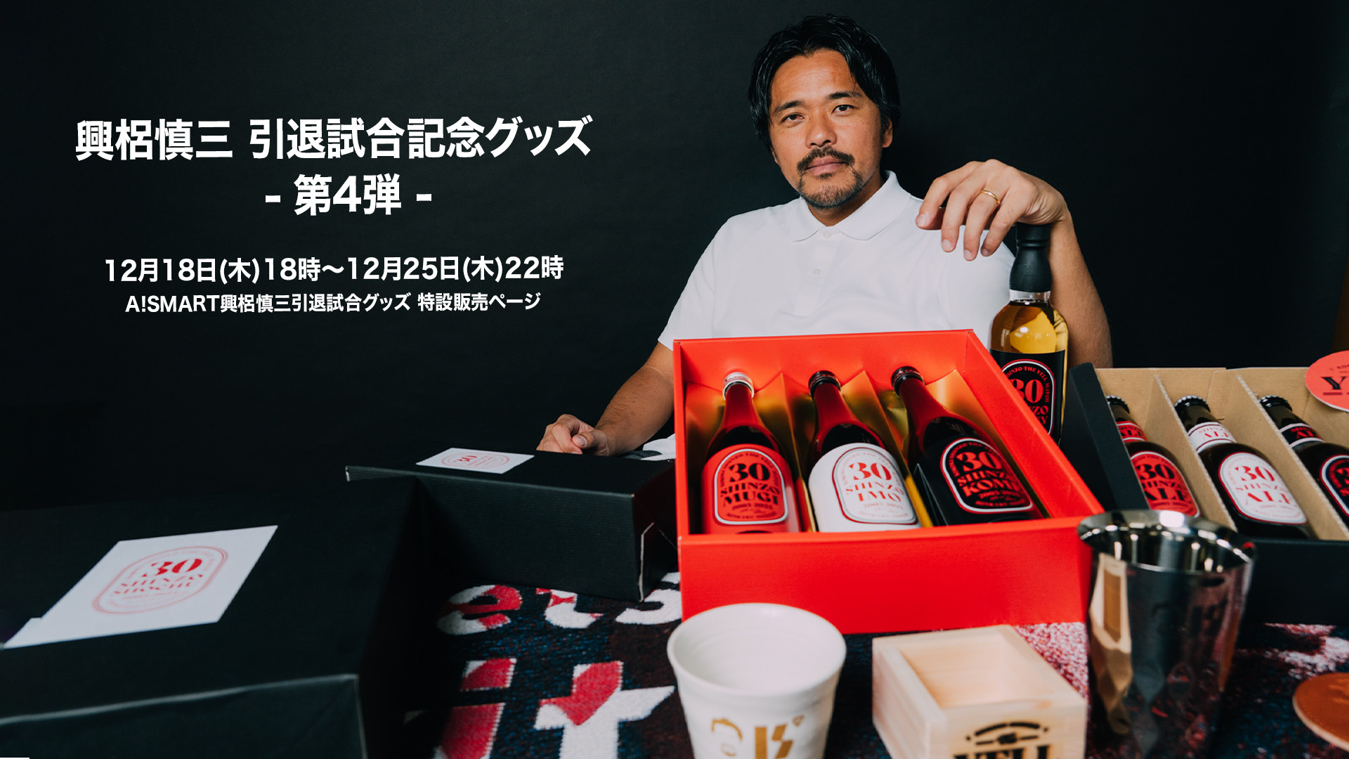 【12/18(木)18時から】興梠慎三引退試合記念最終グッズ 第4弾受注販売!