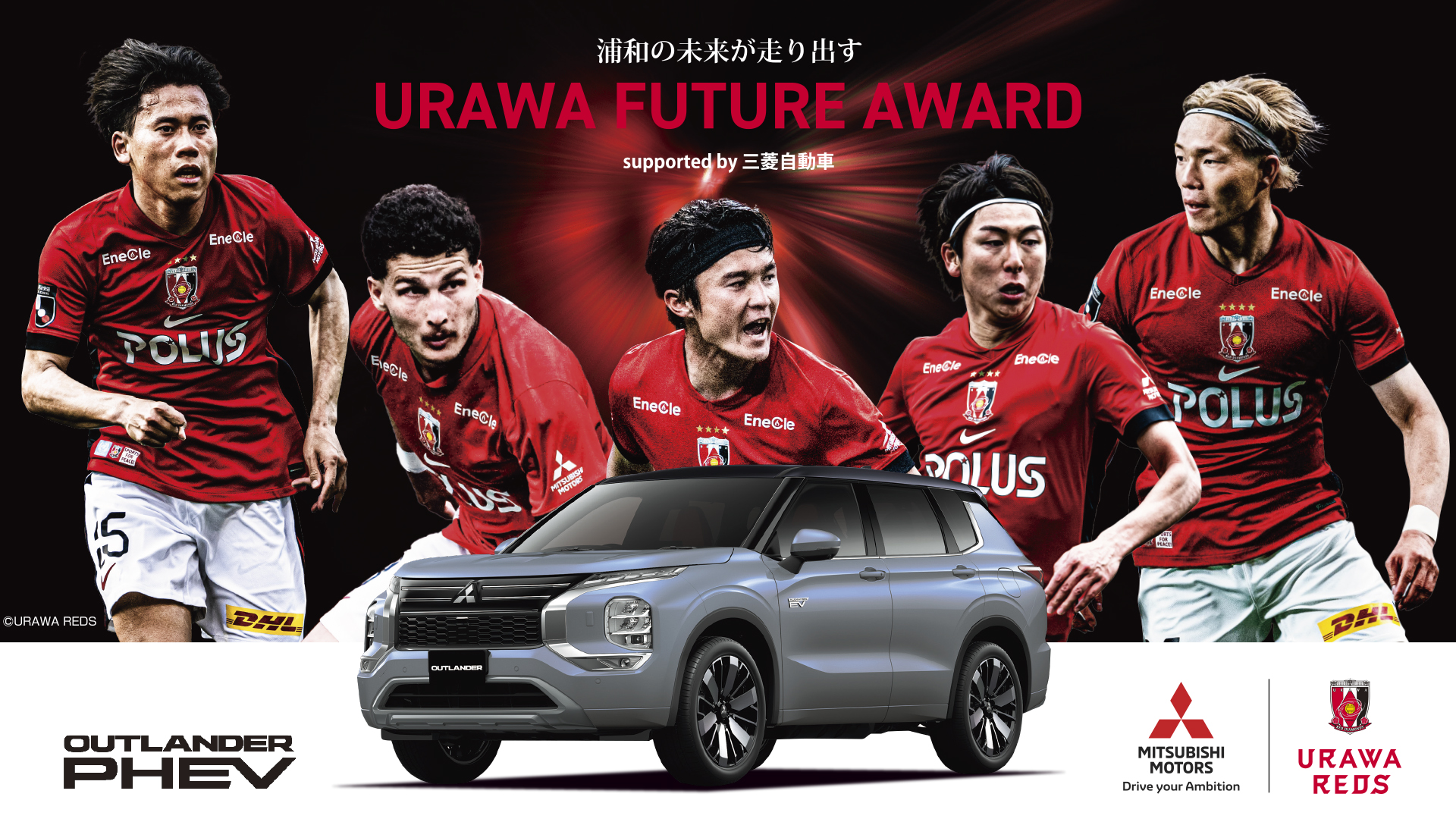 【投票者プレゼントあり】「URAWA FUTURE賞 supported by三菱自動車」投票方法のお知らせ
