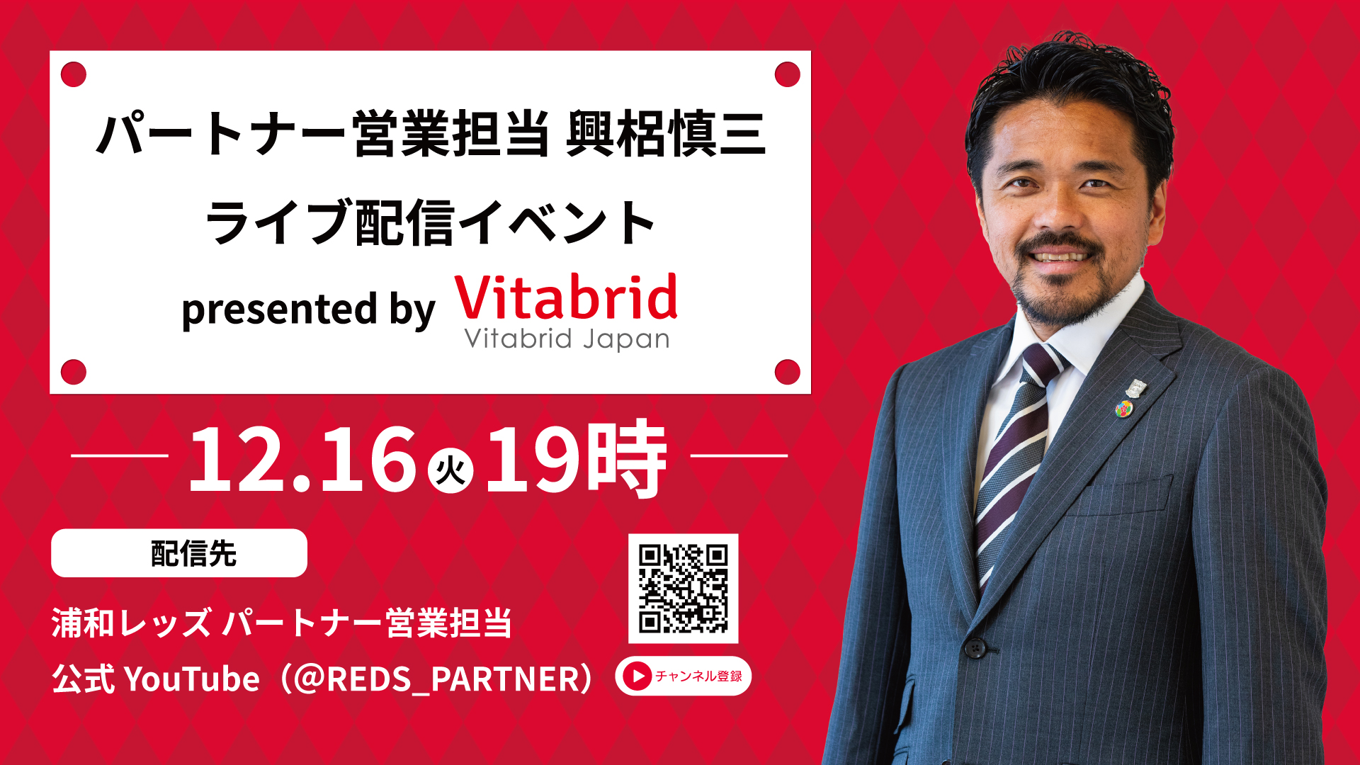 12/16(火)パートナー営業担当 興梠慎三 ライブ配信イベント第2回 presented by ビタブリッドジャパン 開催のお知らせ