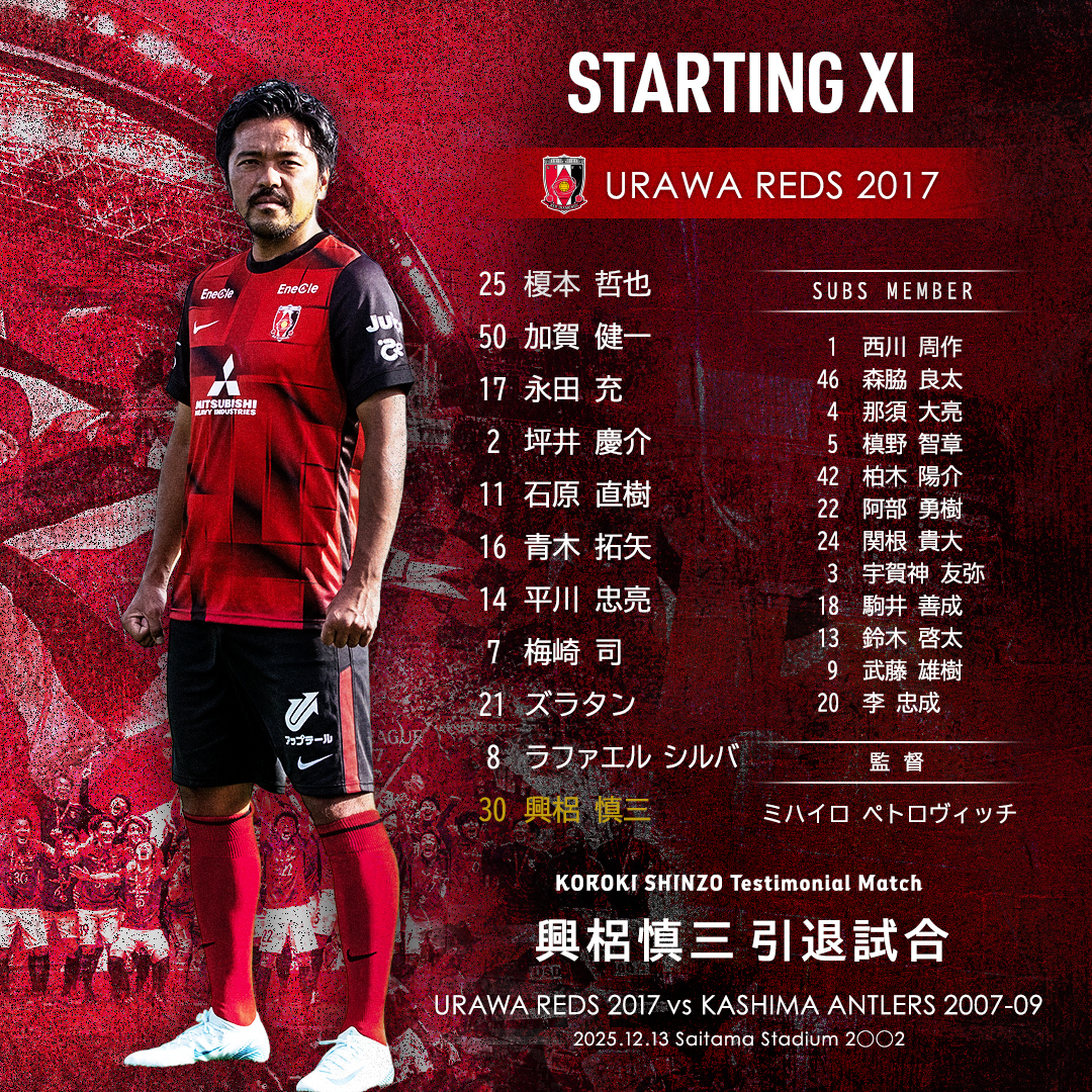 興梠慎三引退試合 URAWA REDS 2017 vs KASHIMA ANTLERS 2007-09 試合