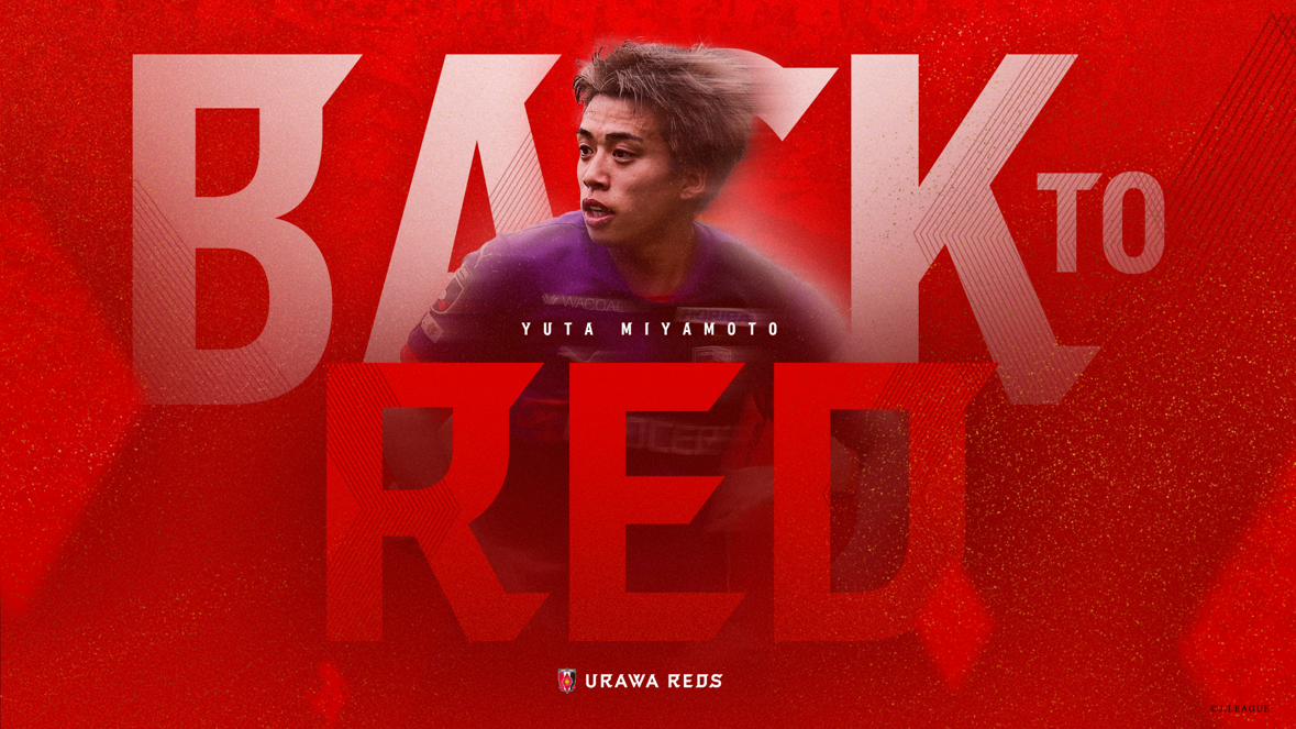 宮本優太選手 浦和レッズ復帰のお知らせ