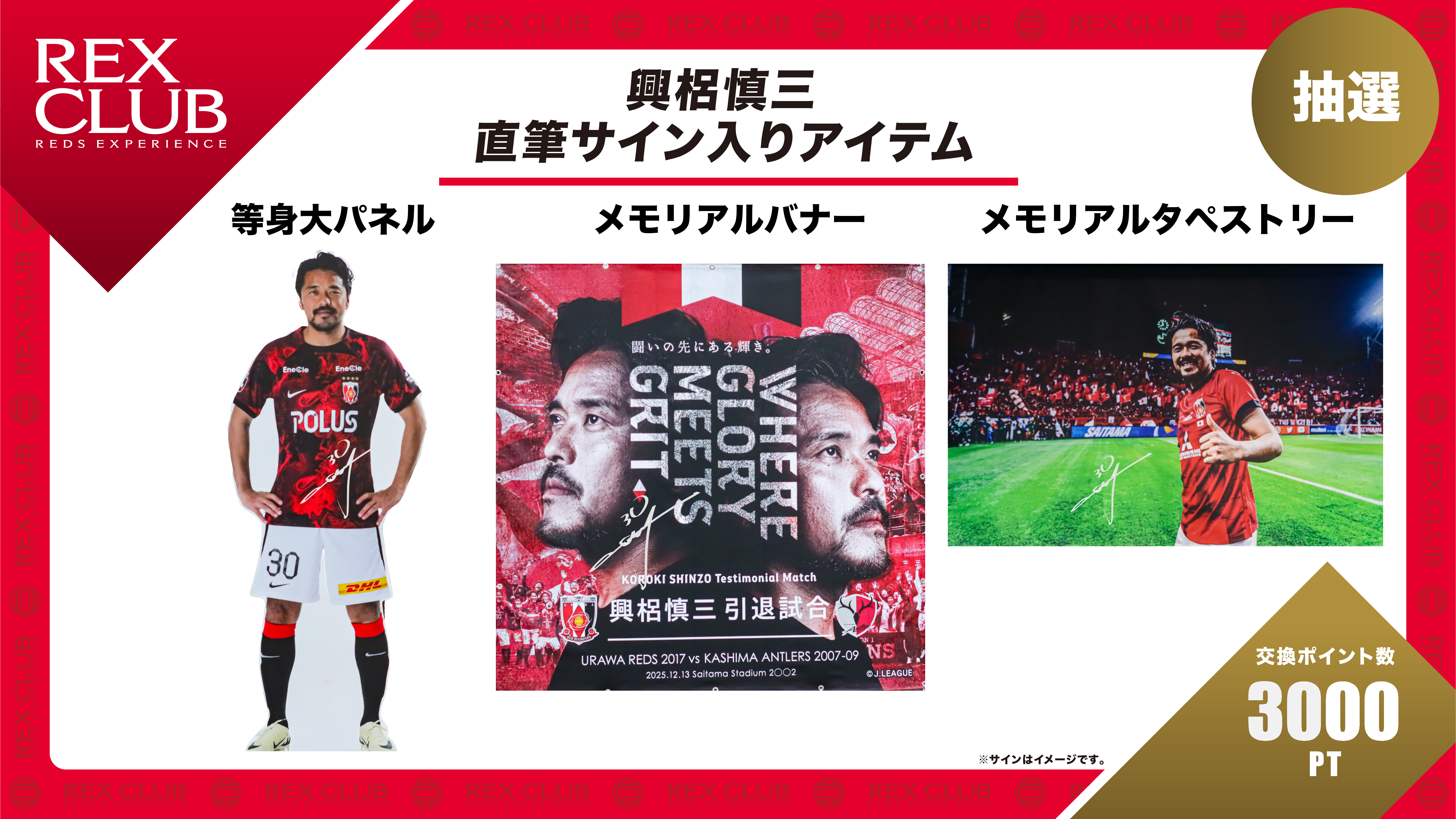 【REX CLUB】ポイント交換 「興梠慎三 直筆サイン入り等身大パネル/メモリアルバナー/メモリアルタペストリー」抽選受付のお知らせ