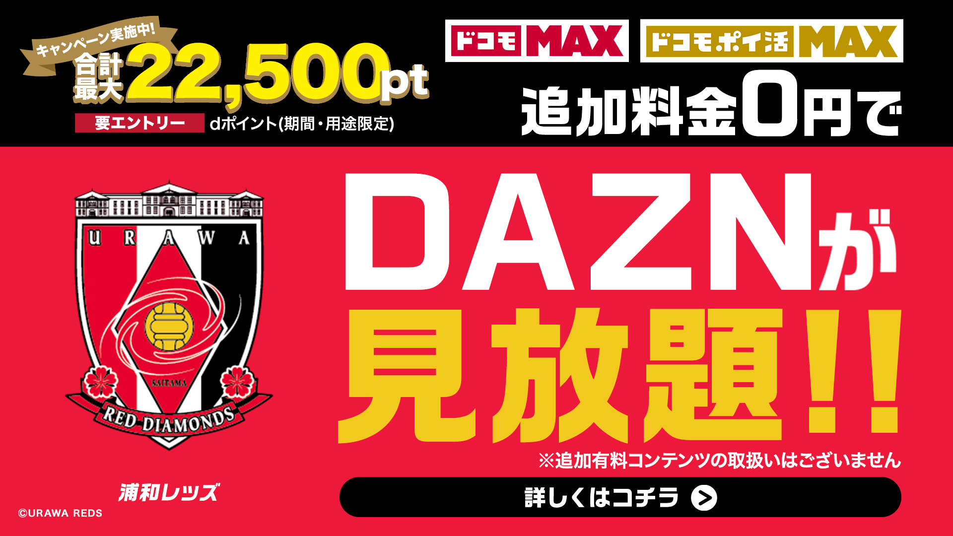 NTTドコモ×浦和レッズ「ドコモ MAX」「ドコモ ポイ活 MAX」キャンペーン実施のお知らせ