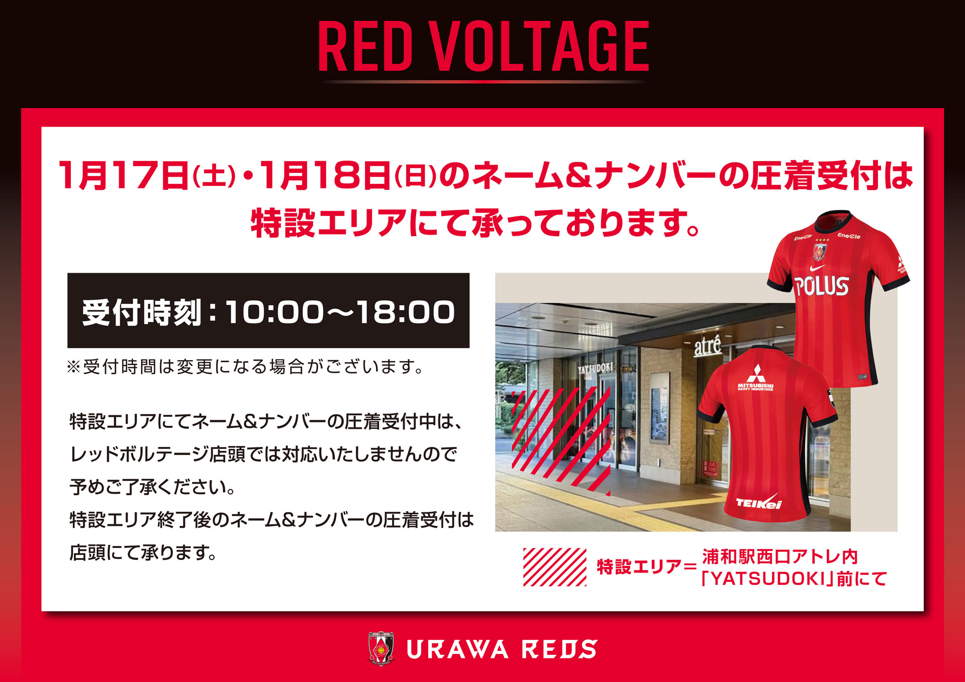 1/17(土)・1/18(日) レッドボルテージ ネーム&ナンバー圧着受付 特設エリア設置のお知らせ