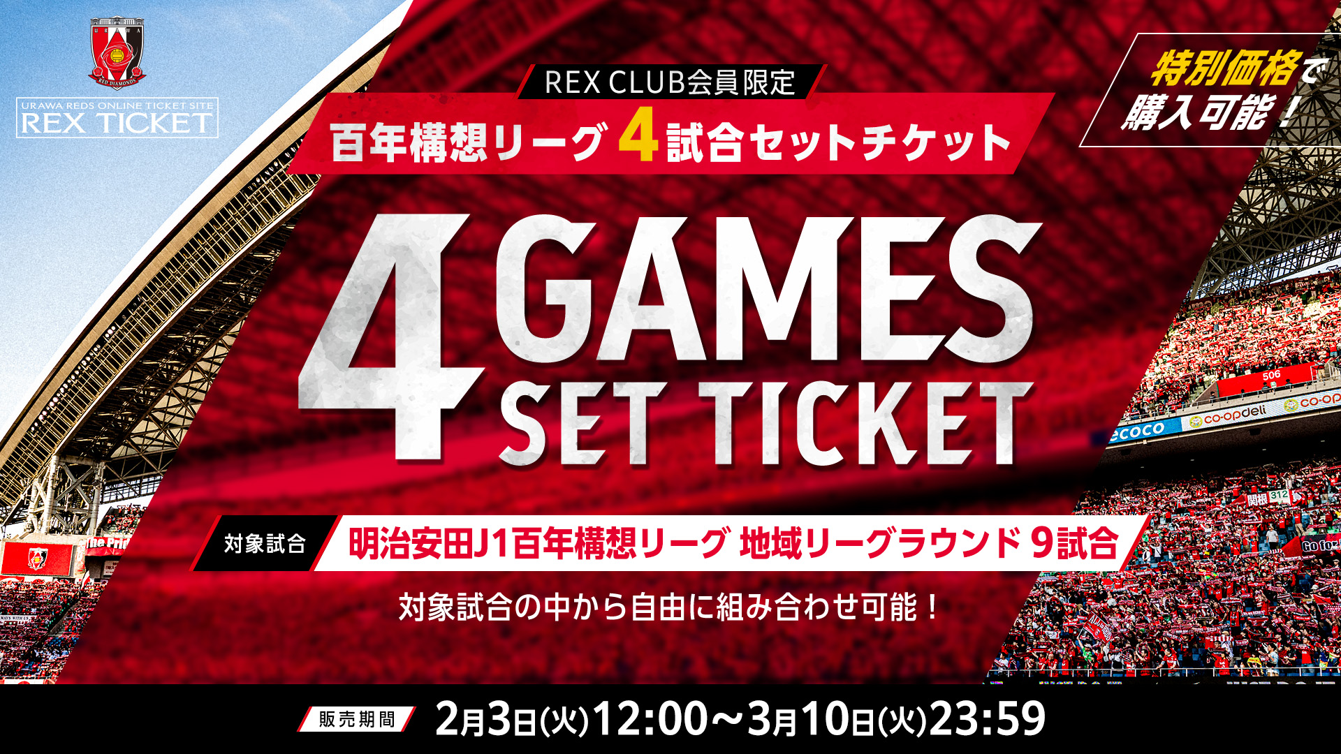 【REX CLUB会員限定】明治安田Ｊ1百年構想リーグ4試合セットチケット(回数券)販売のお知らせ